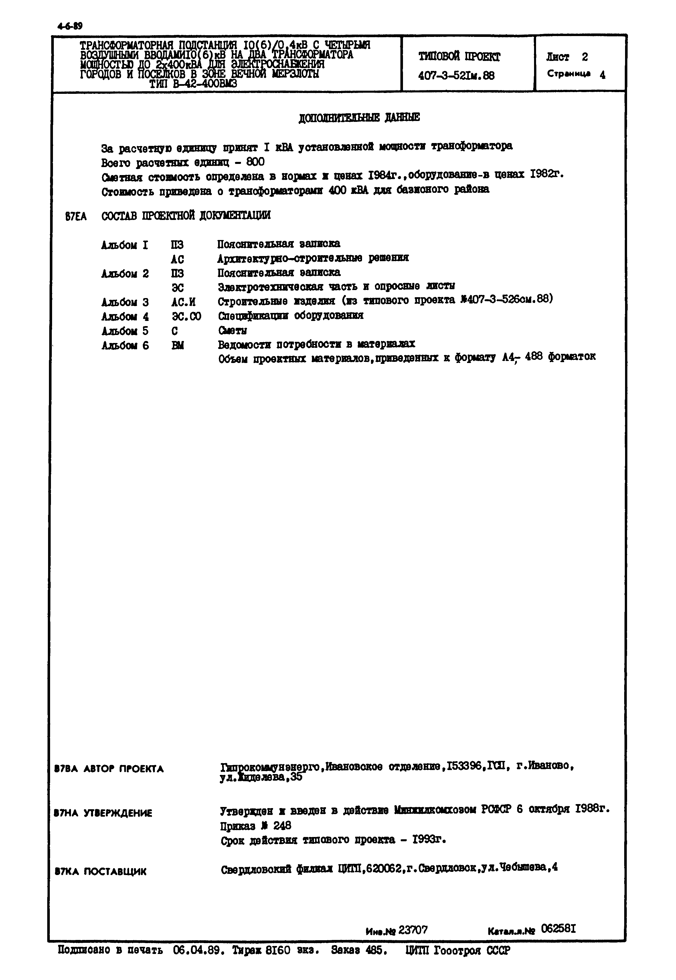 Типовой проект 407-3-521м.88