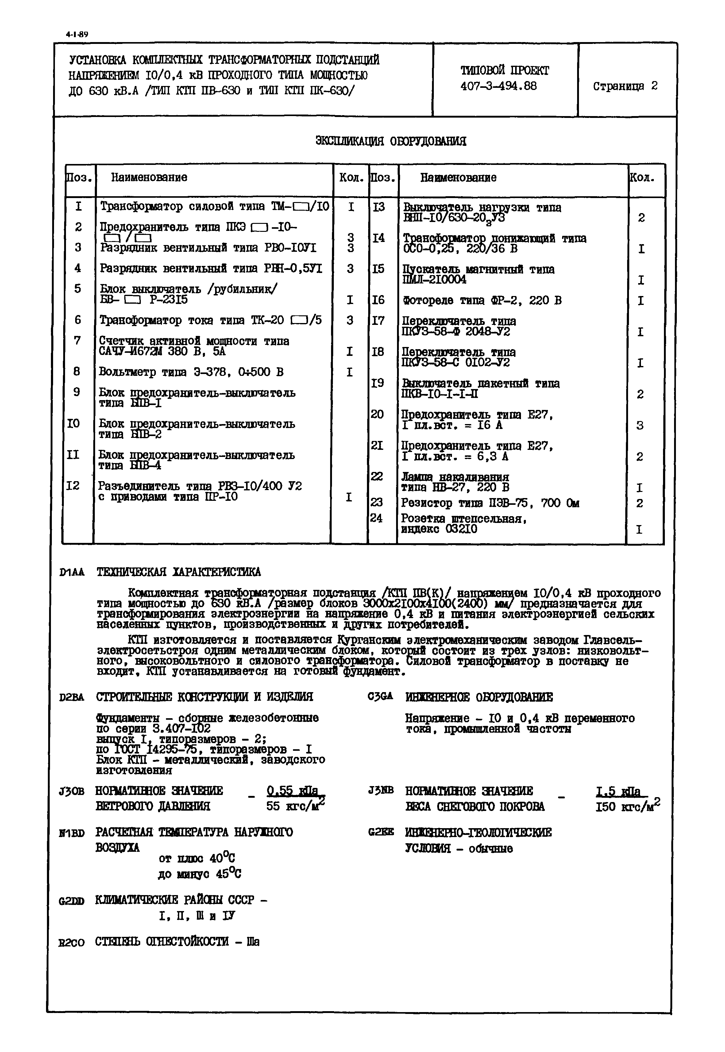 Типовой проект 407-3-494.88