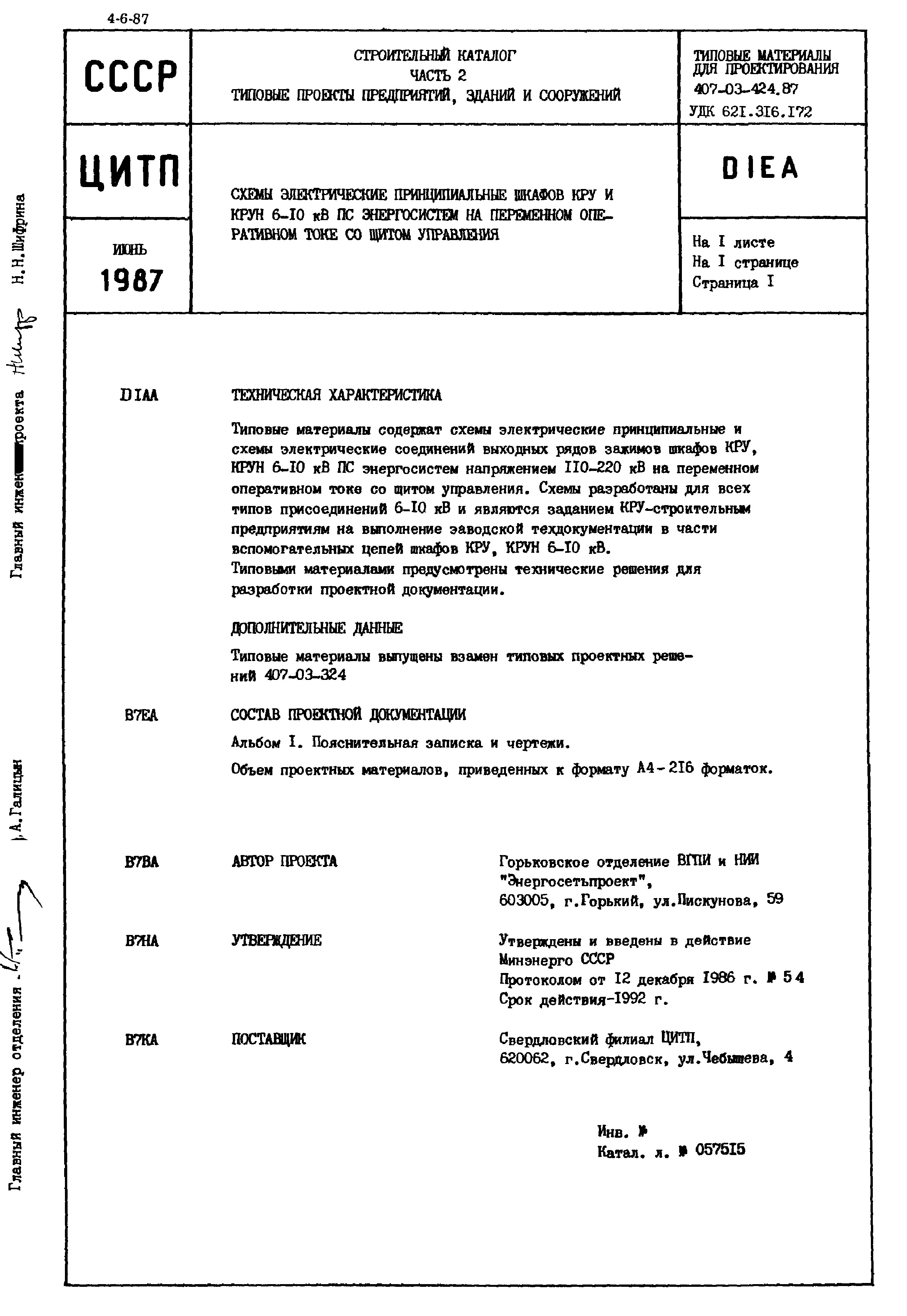 Типовые проектные решения 407-03-424.87