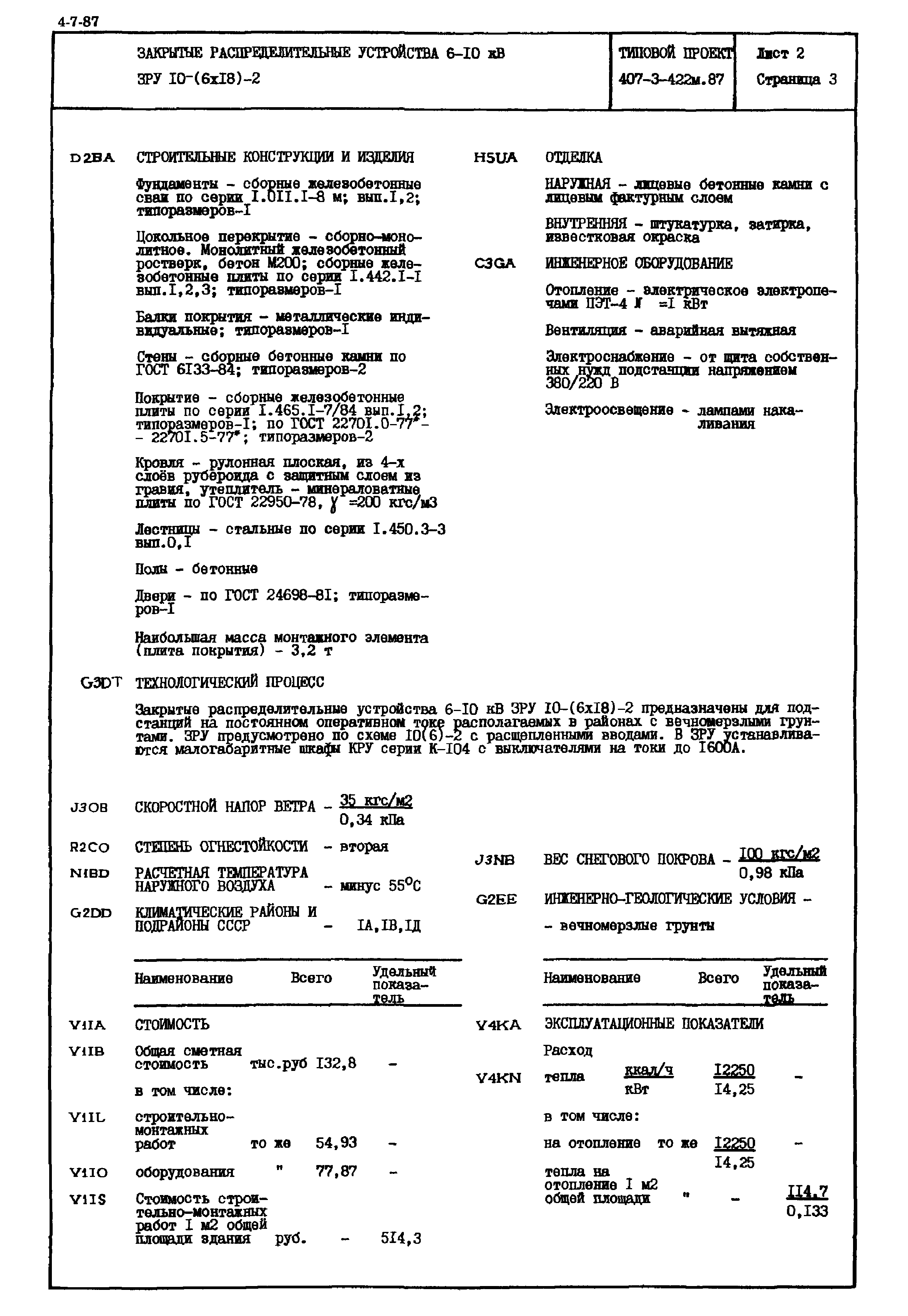 Типовой проект 407-3-422м.87