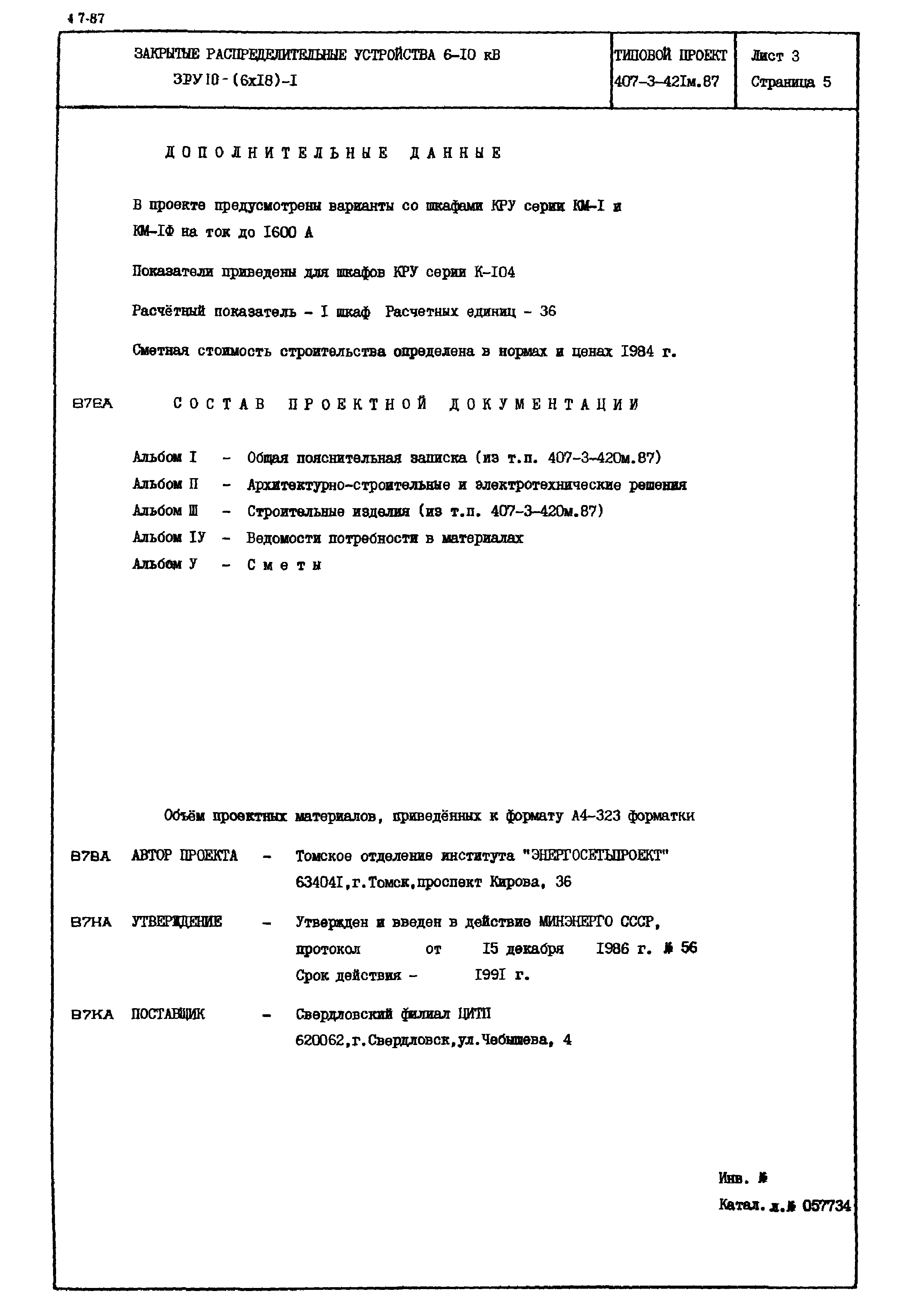 Типовой проект 407-3-421м.87