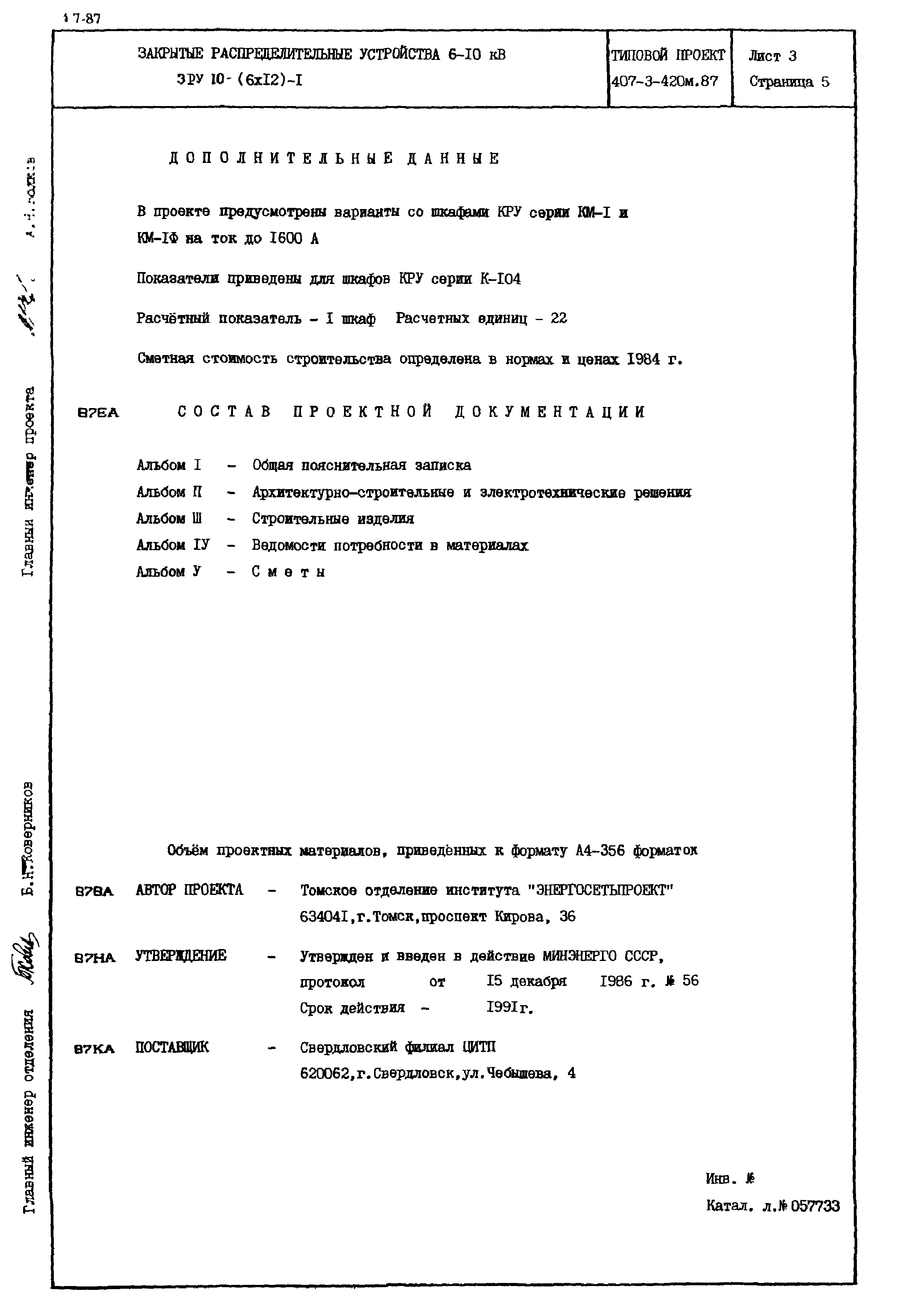 Типовой проект 407-3-420м.87