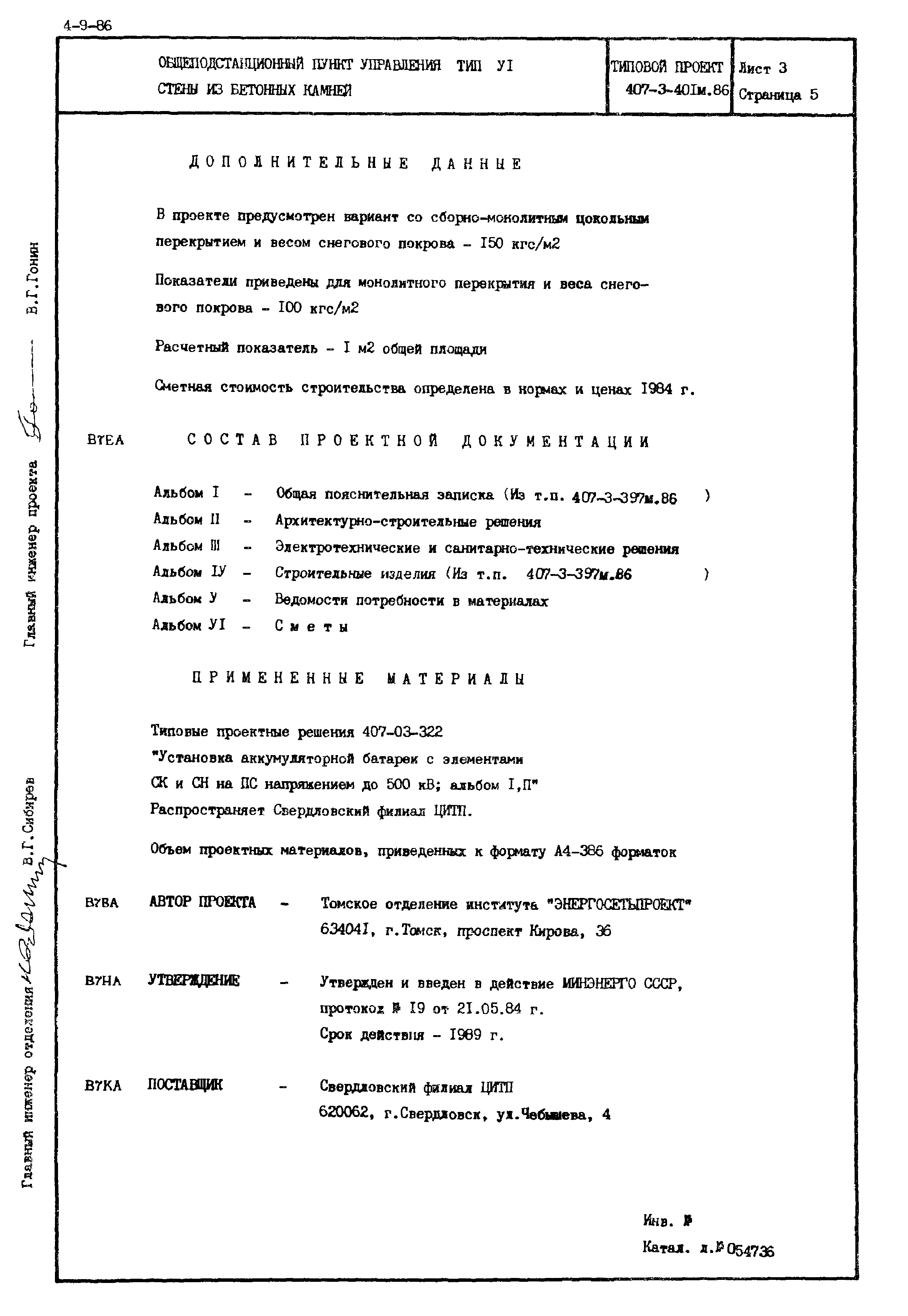 Типовой проект 407-3-401м.86