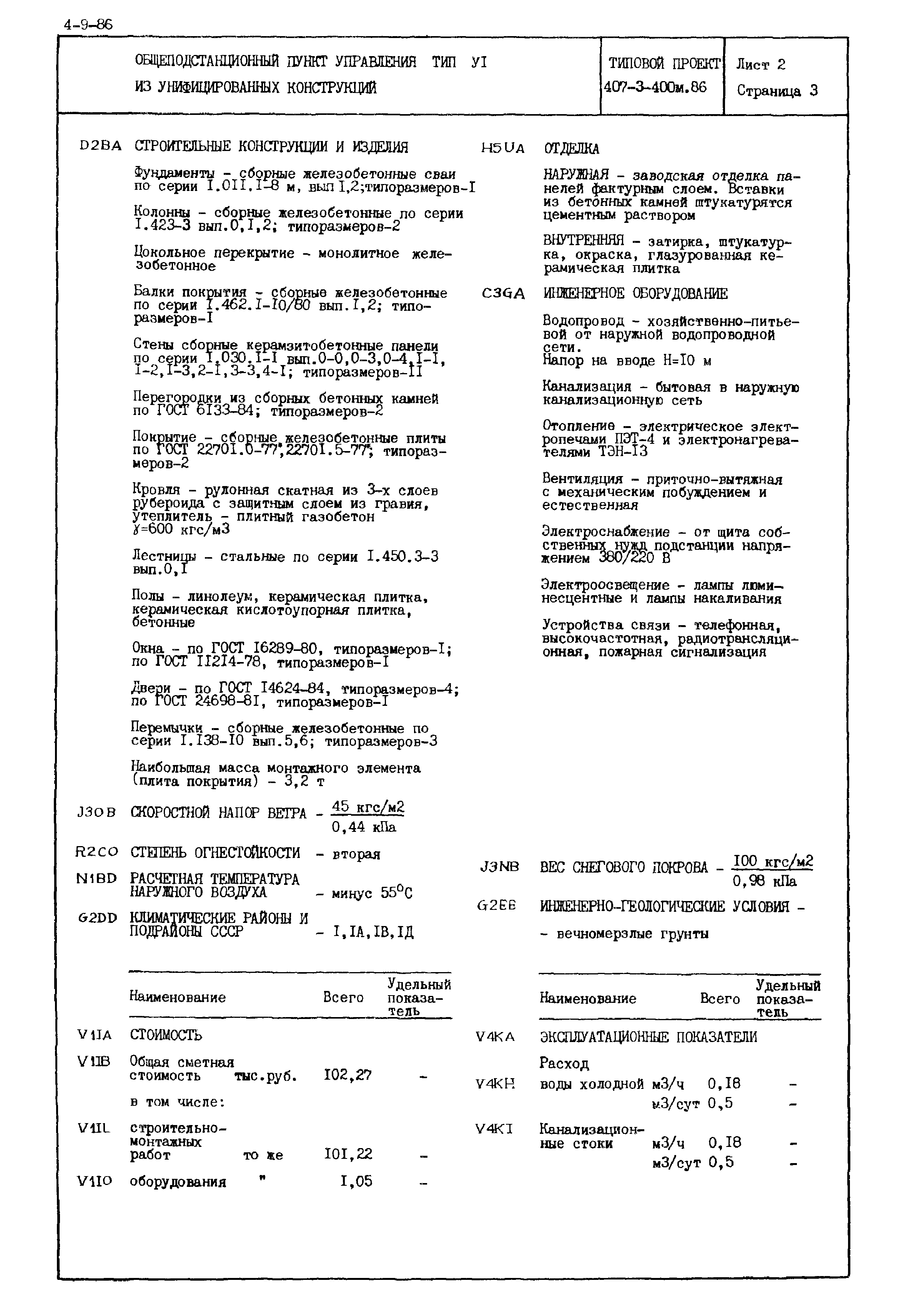 Типовой проект 407-3-400м.86