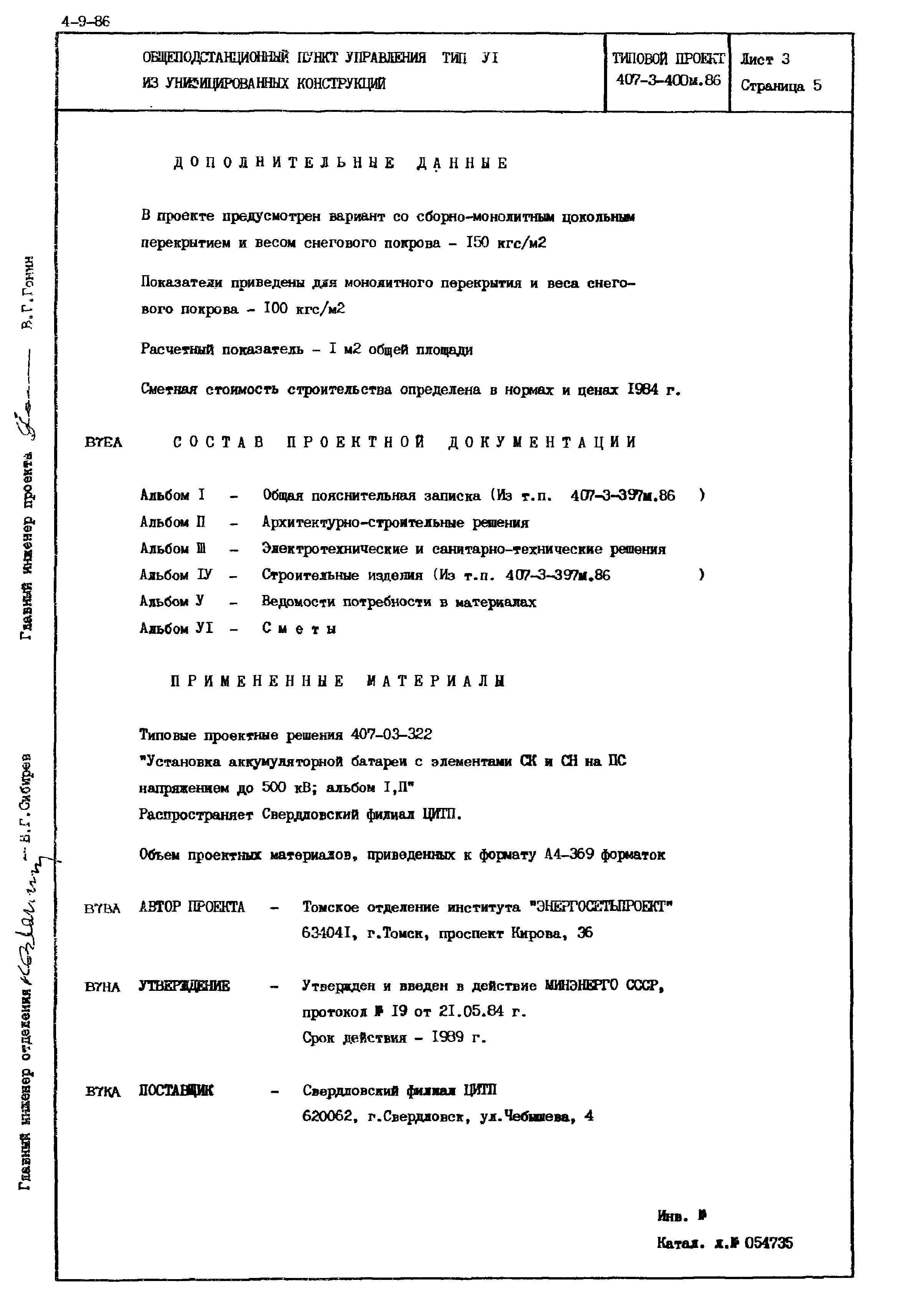 Типовой проект 407-3-400м.86