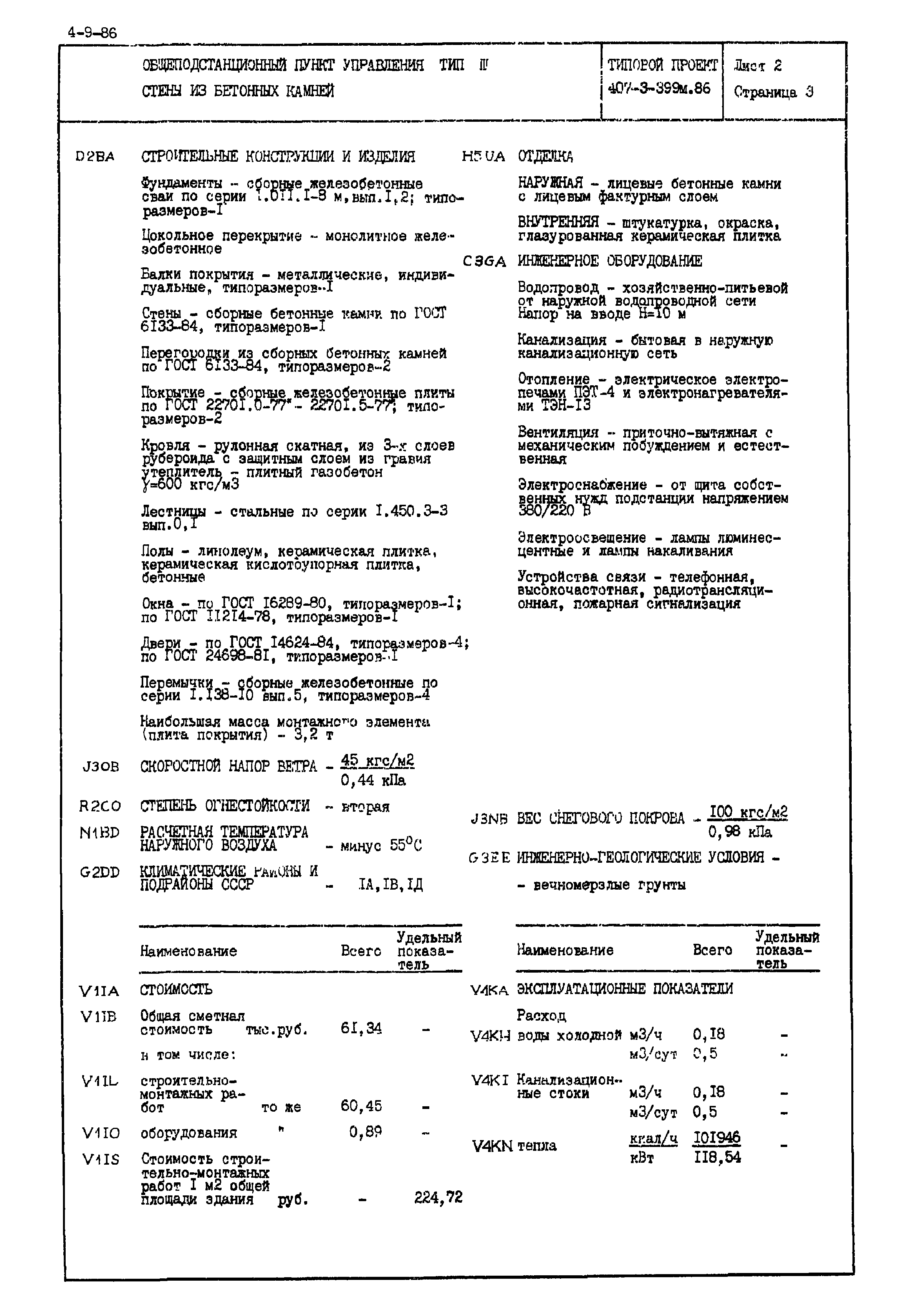 Типовой проект 407-3-399м.86