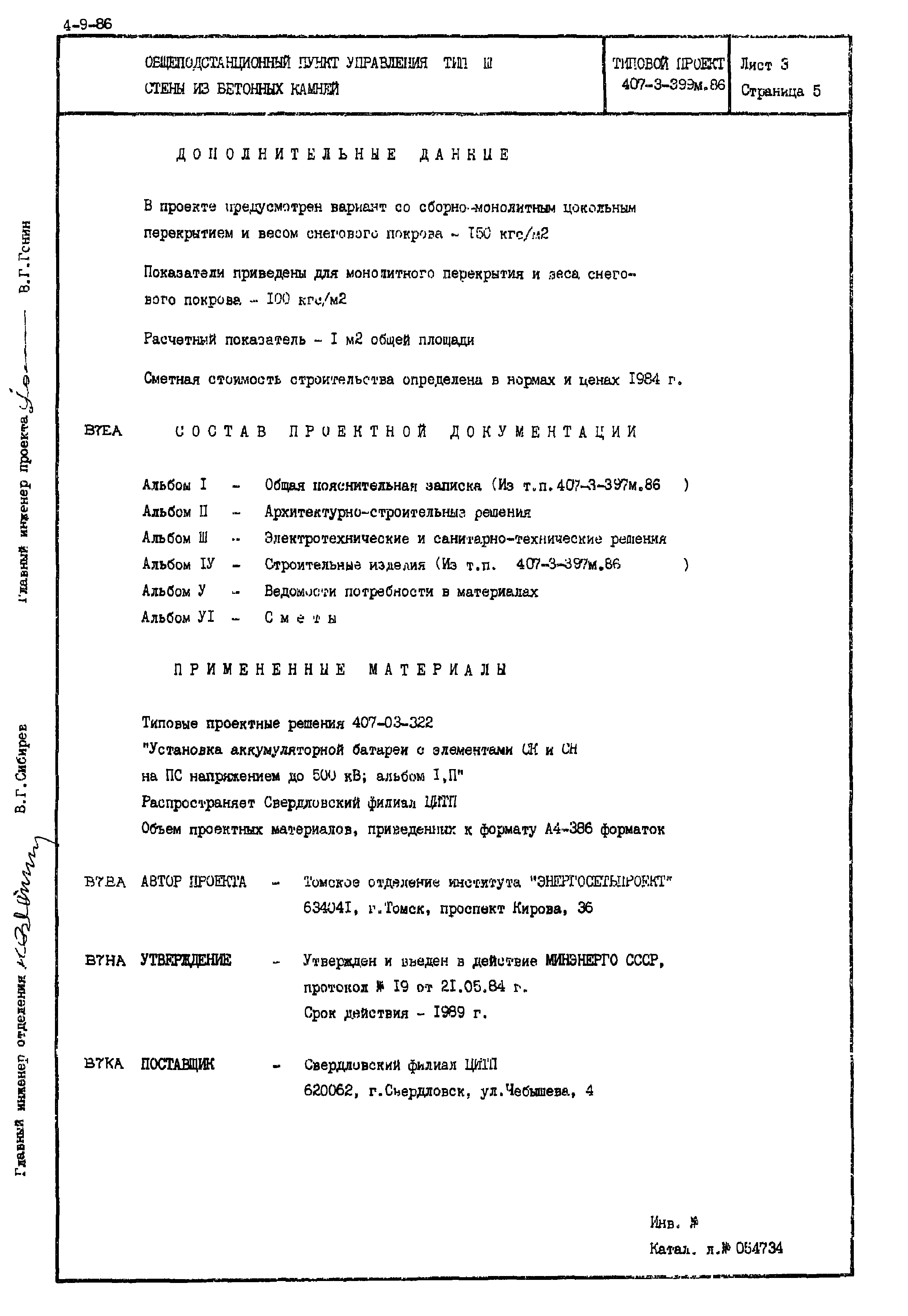 Типовой проект 407-3-399м.86