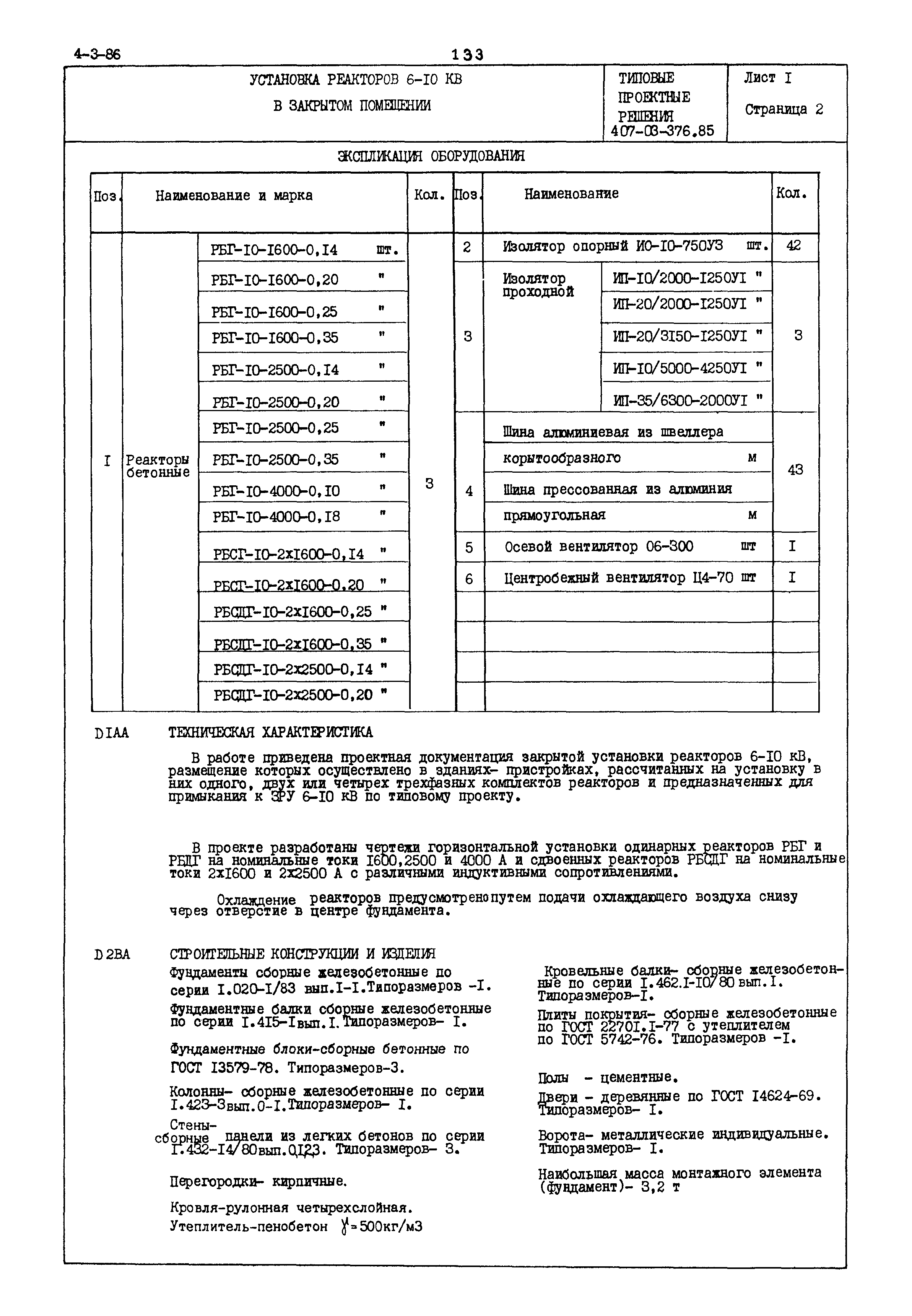 Типовые проектные решения 407-03-376.85