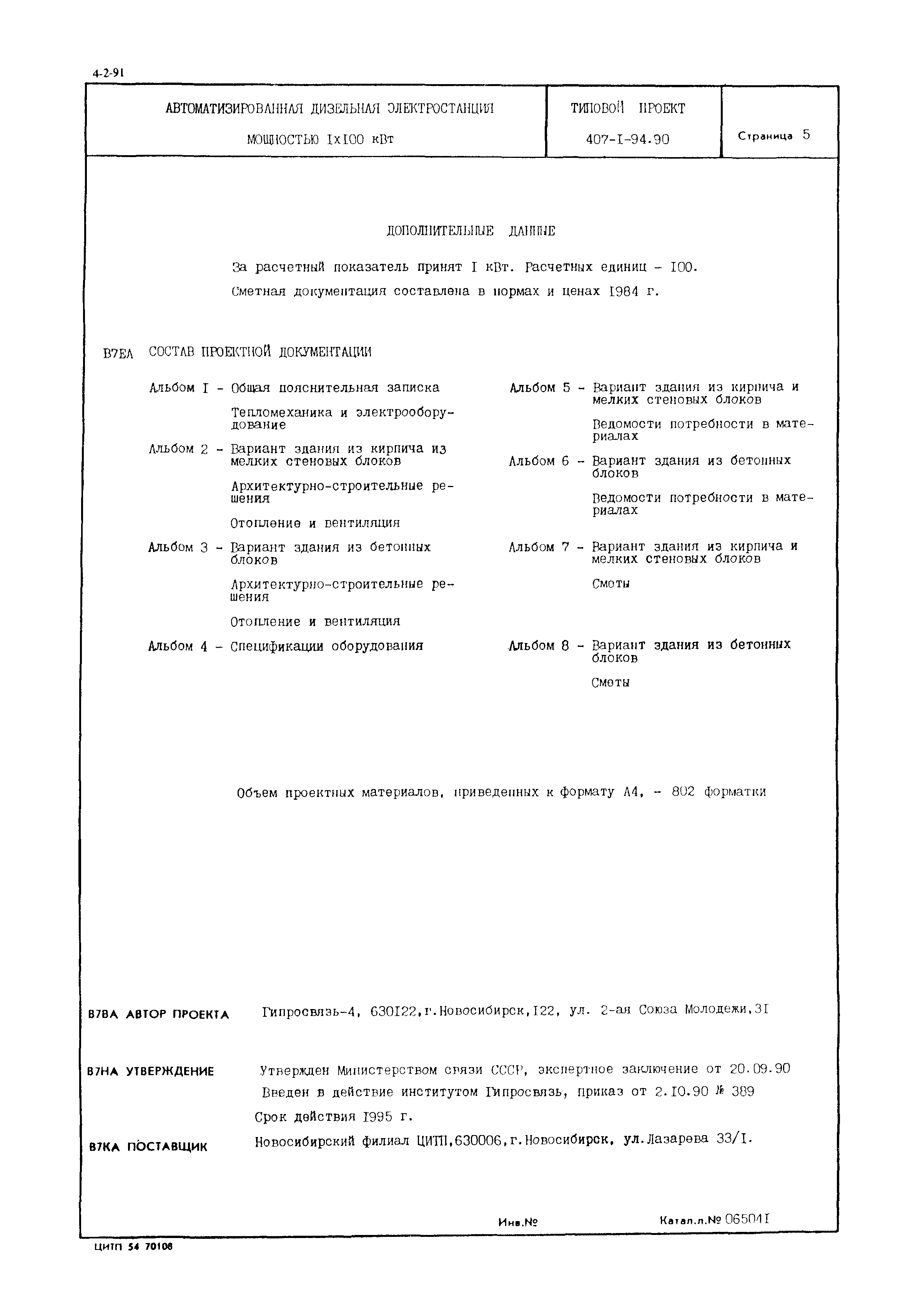 Типовой проект 407-1-94.90