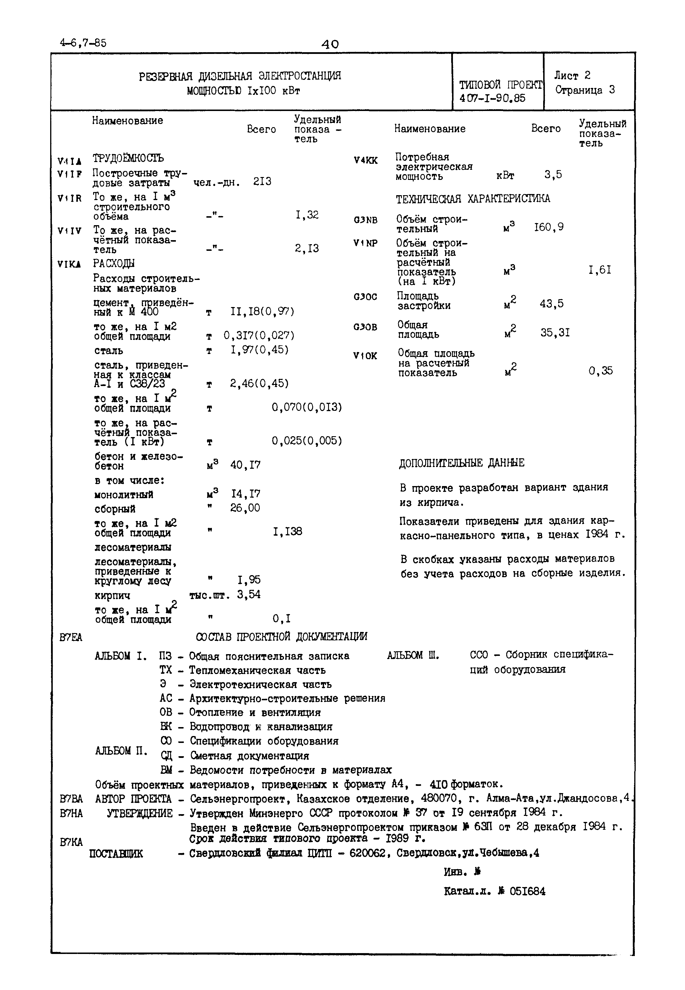 Типовой проект 407-1-90.85