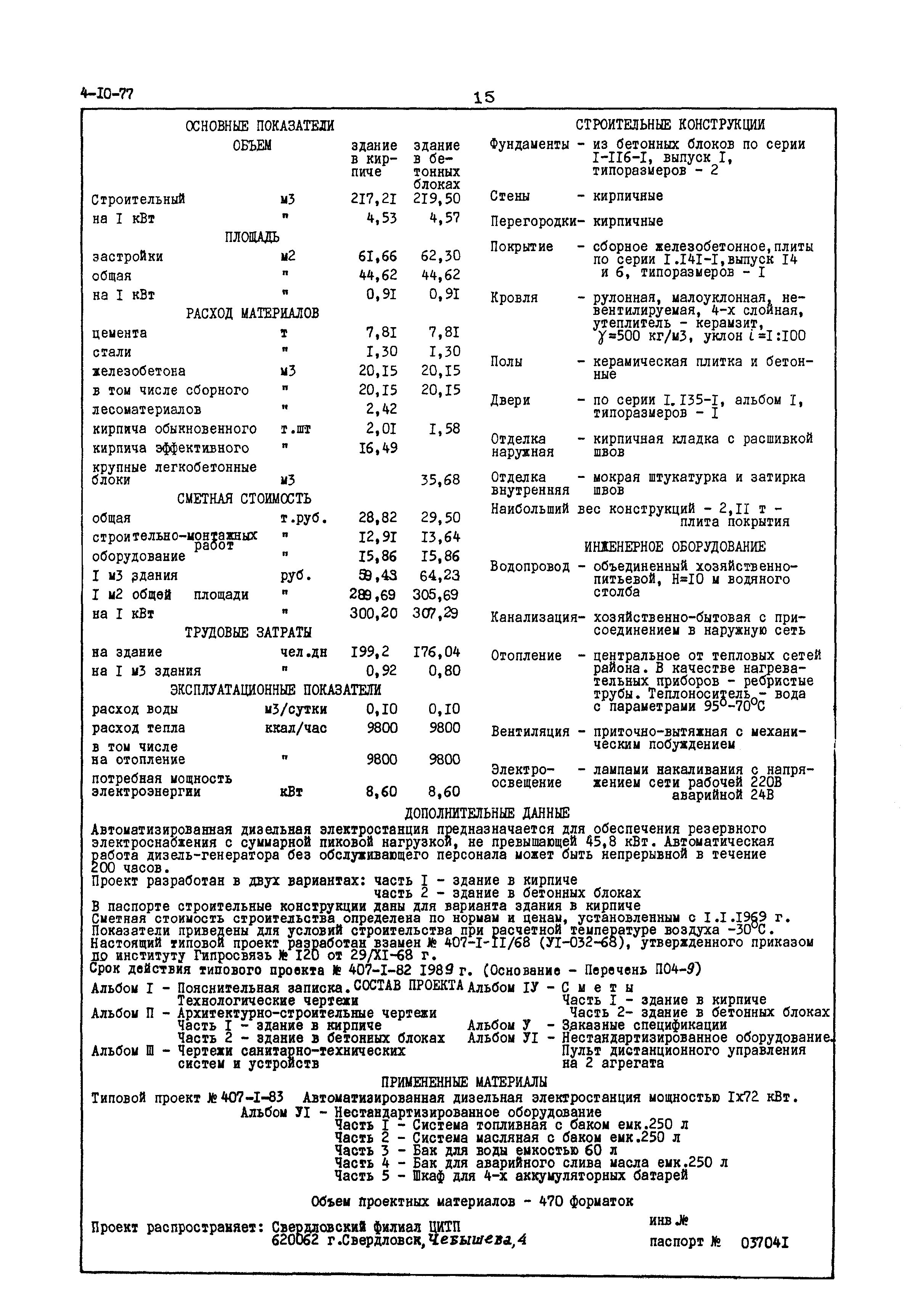 Типовой проект 407-1-82