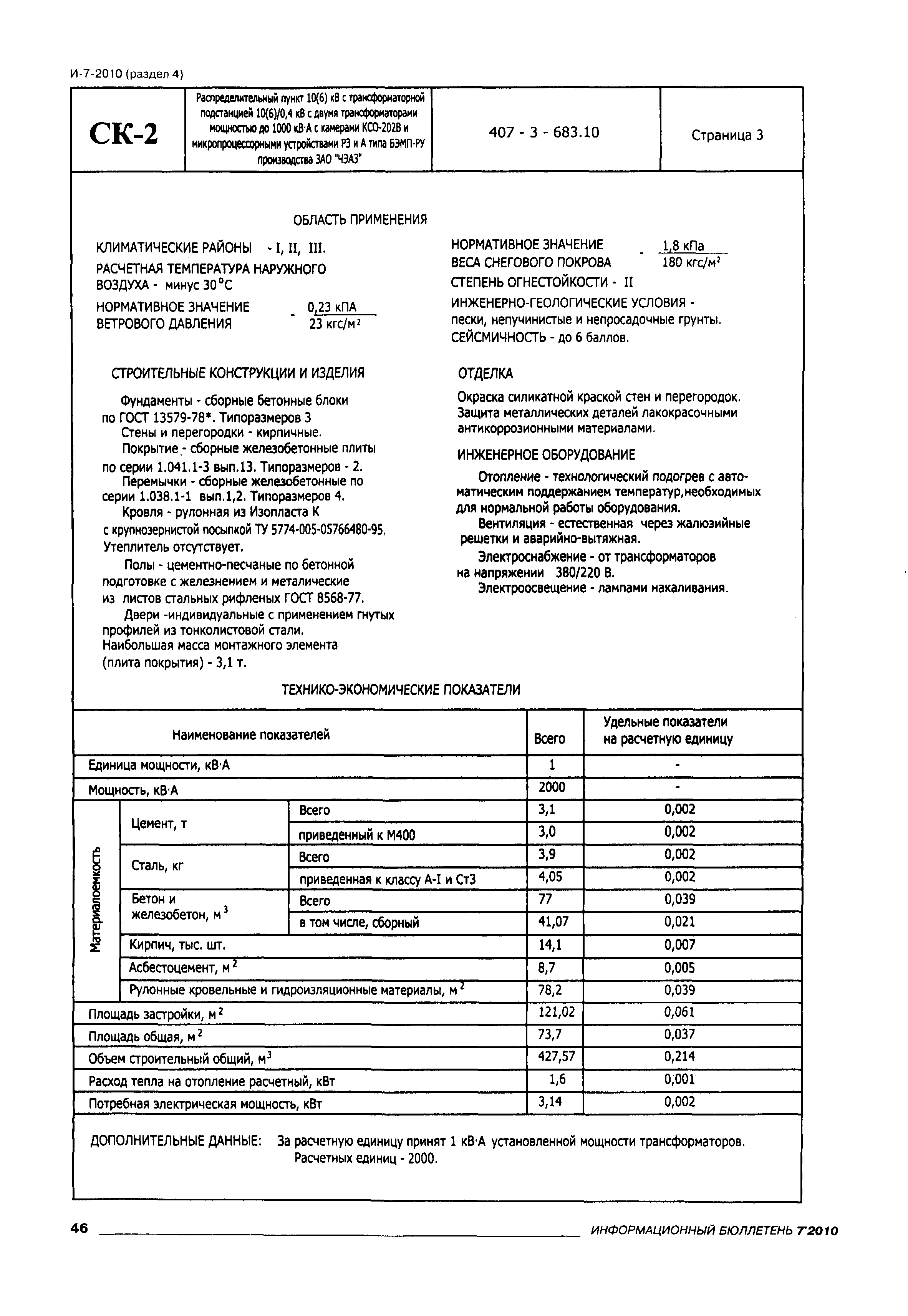 Типовой проект 407-3-683.10