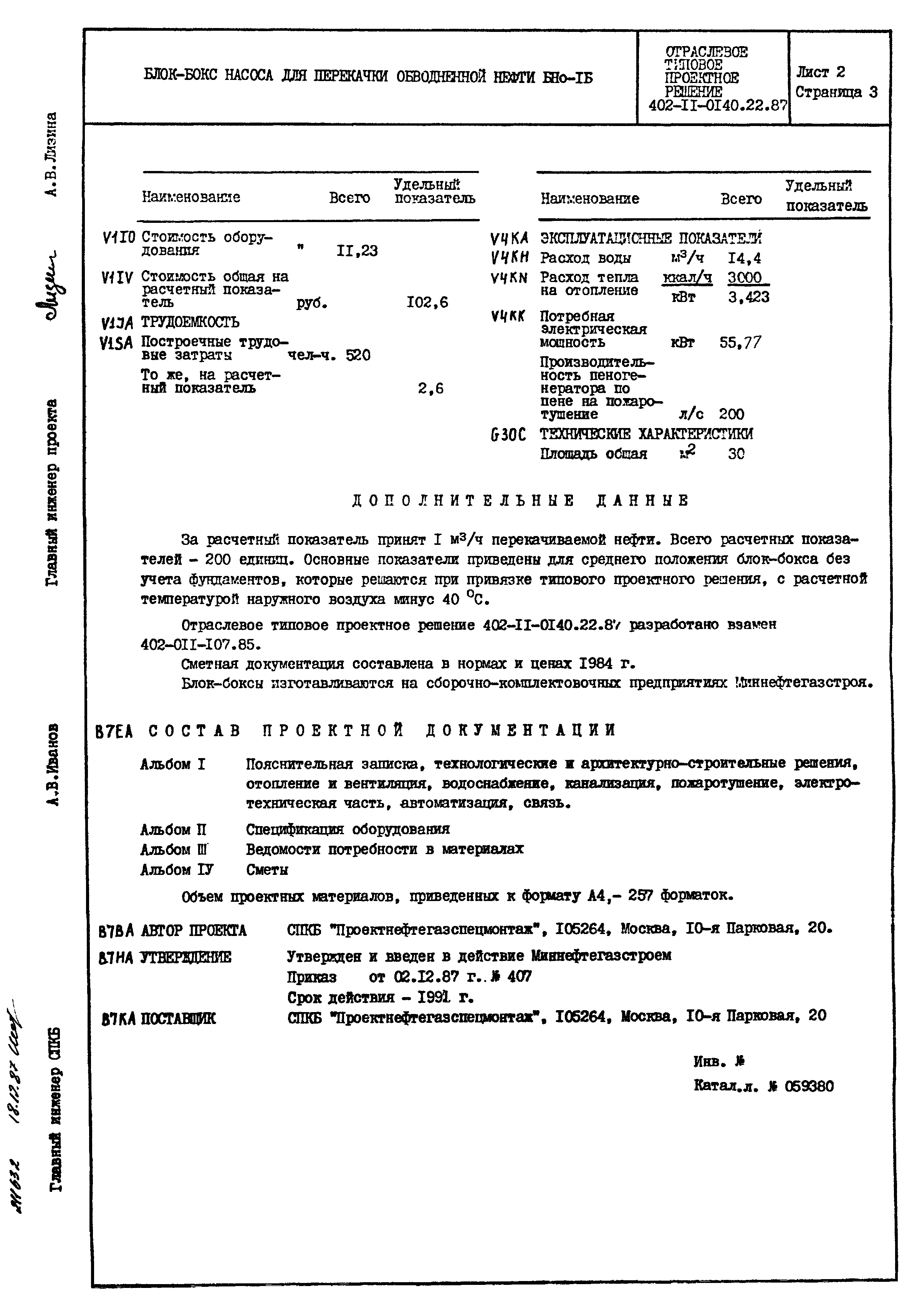 Типовые проектные решения 402-11-0140.22.87