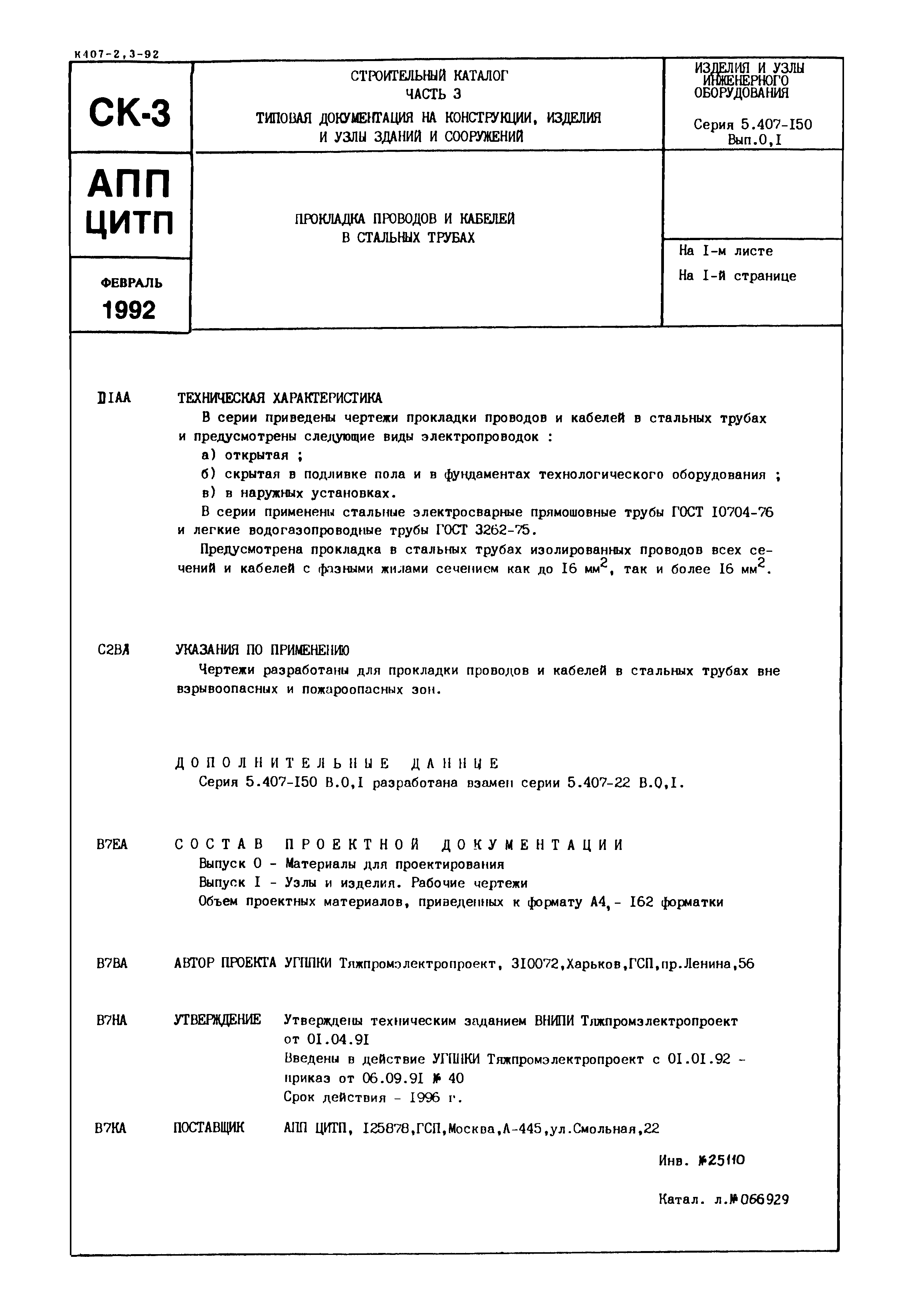 Серия 5.407-150