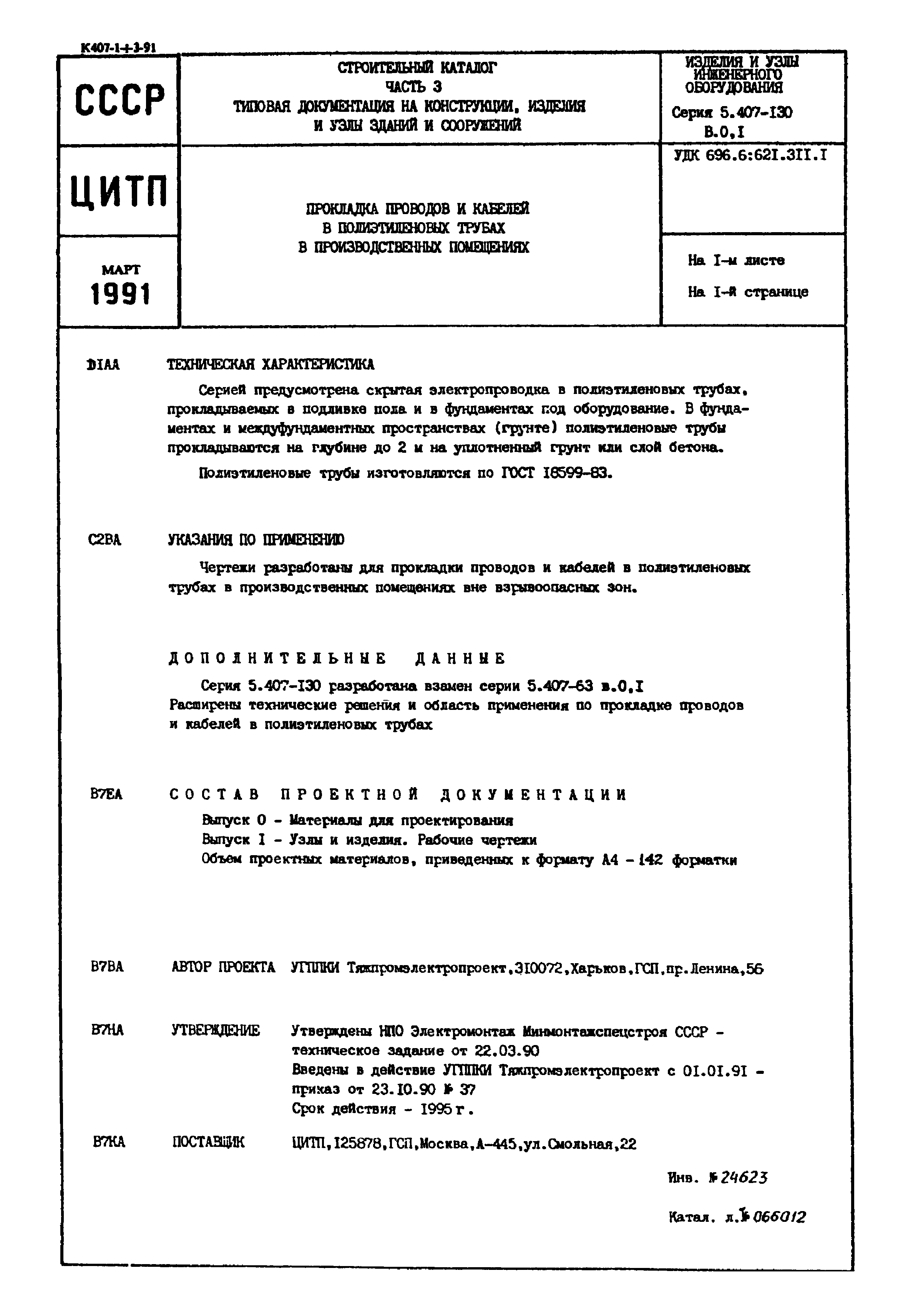 Серия 5.407-130