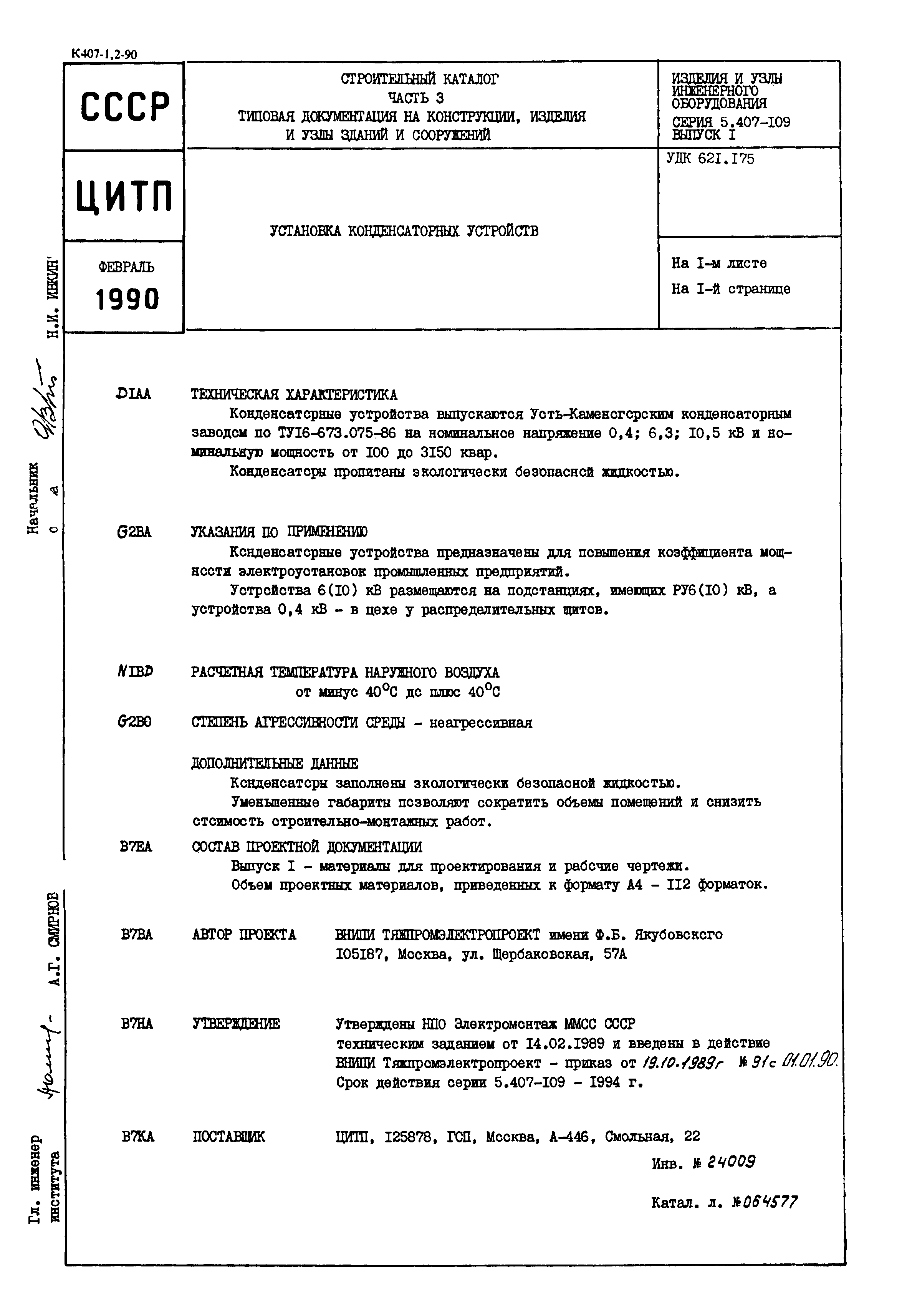 Серия 5.407-109