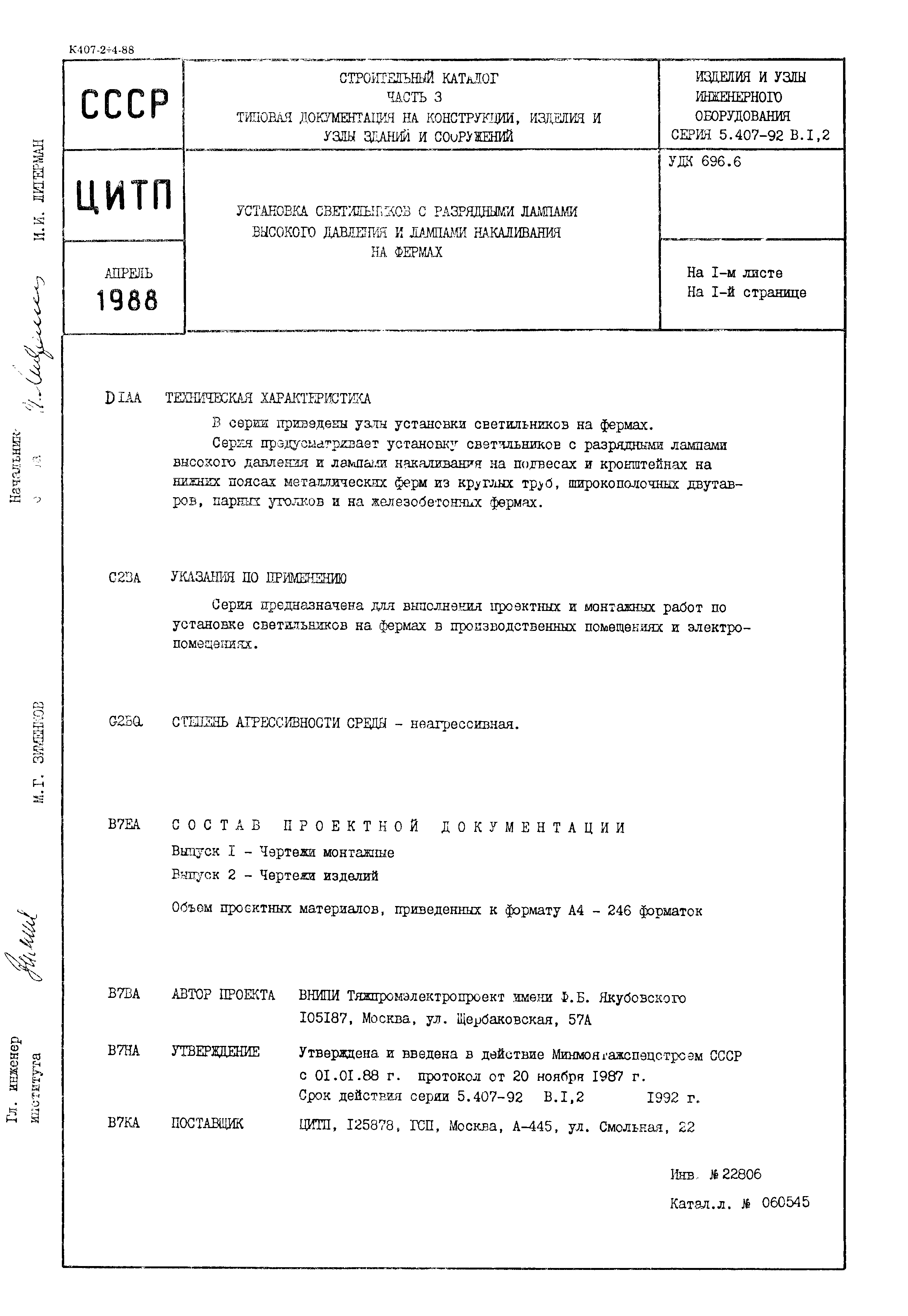 Серия 5.407-92