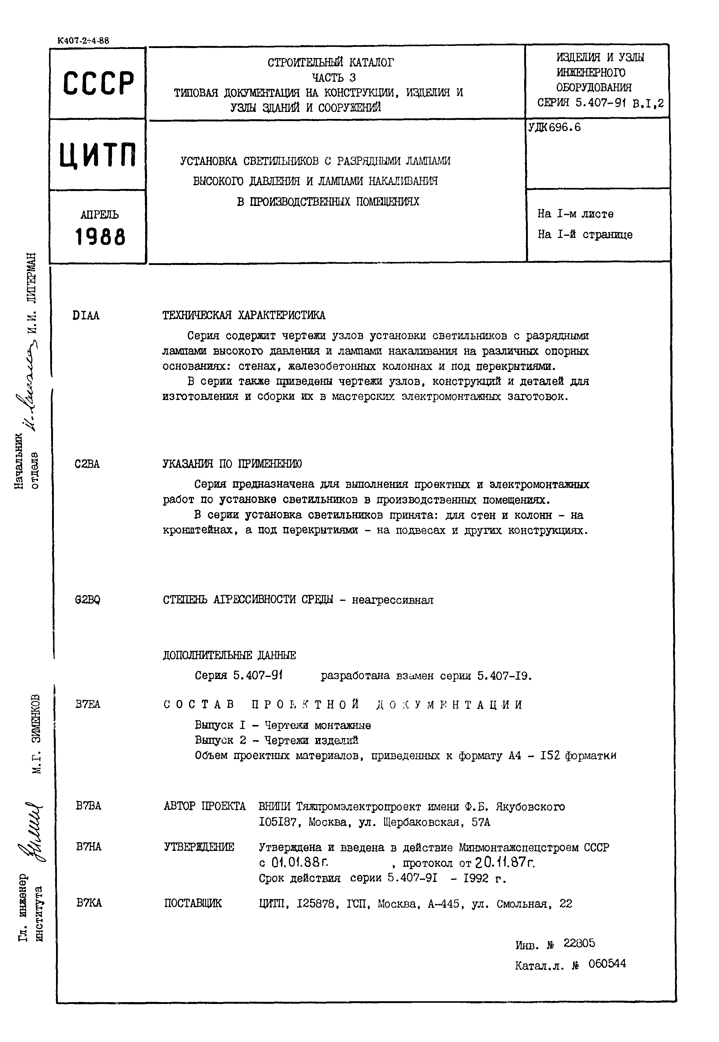 Серия 5.407-91