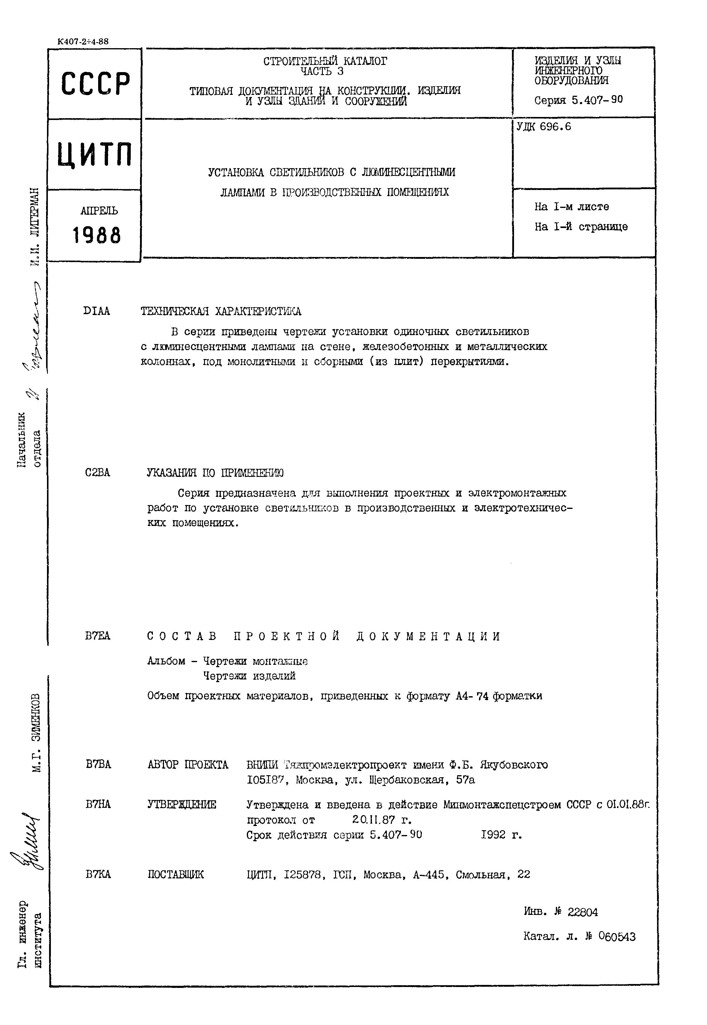 Серия 5.407-90