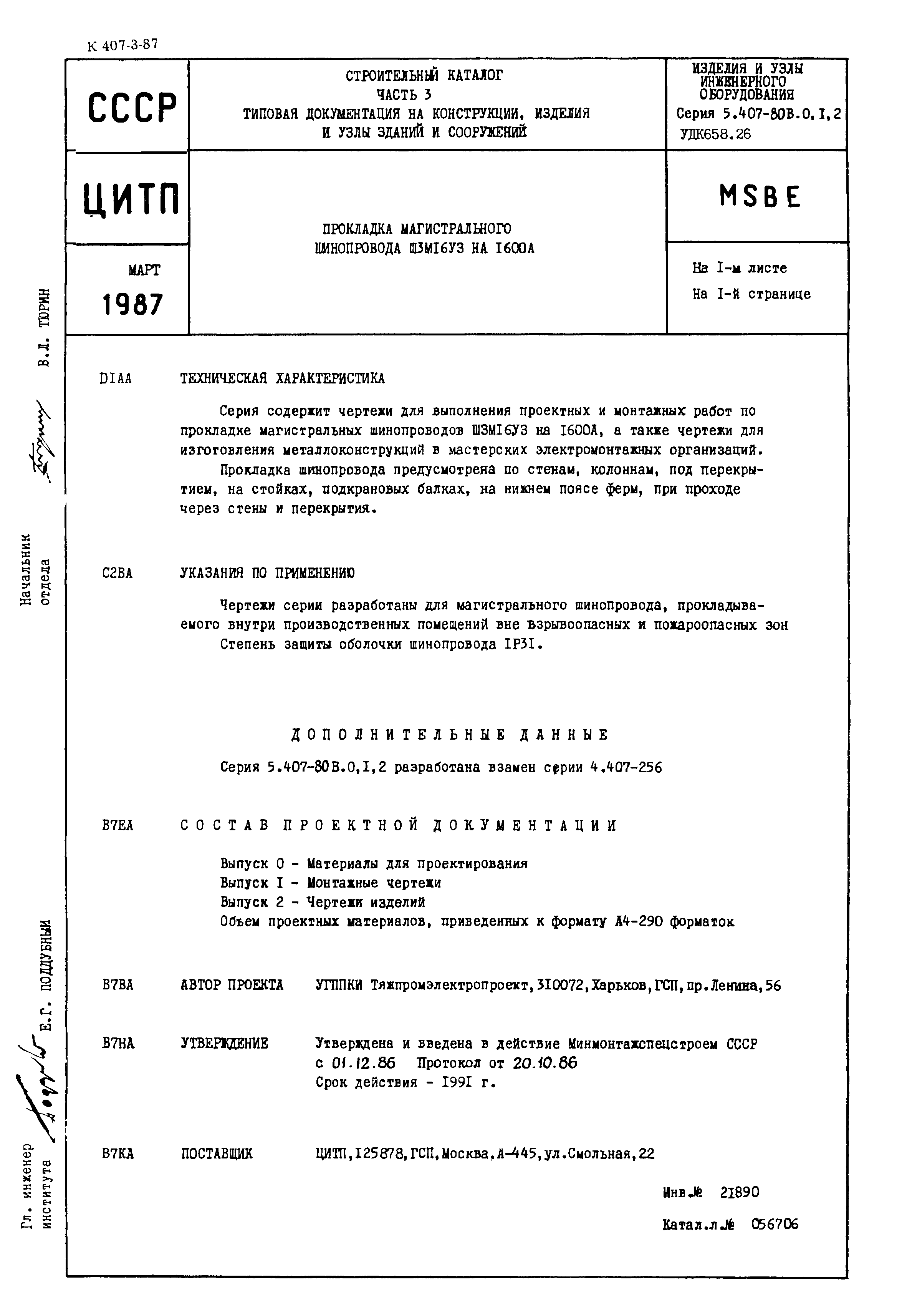 Серия 5.407-80