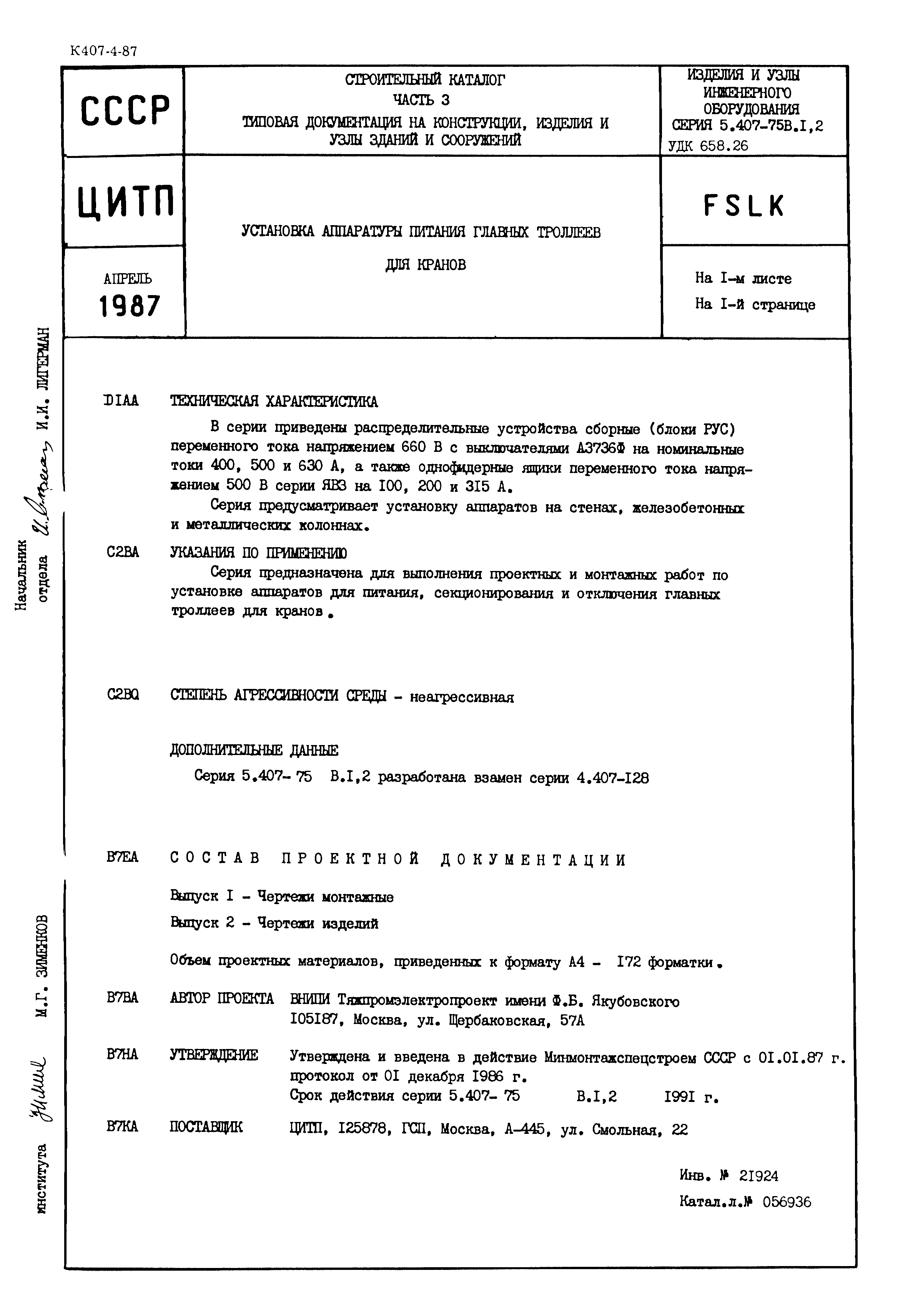 Серия 5.407-75