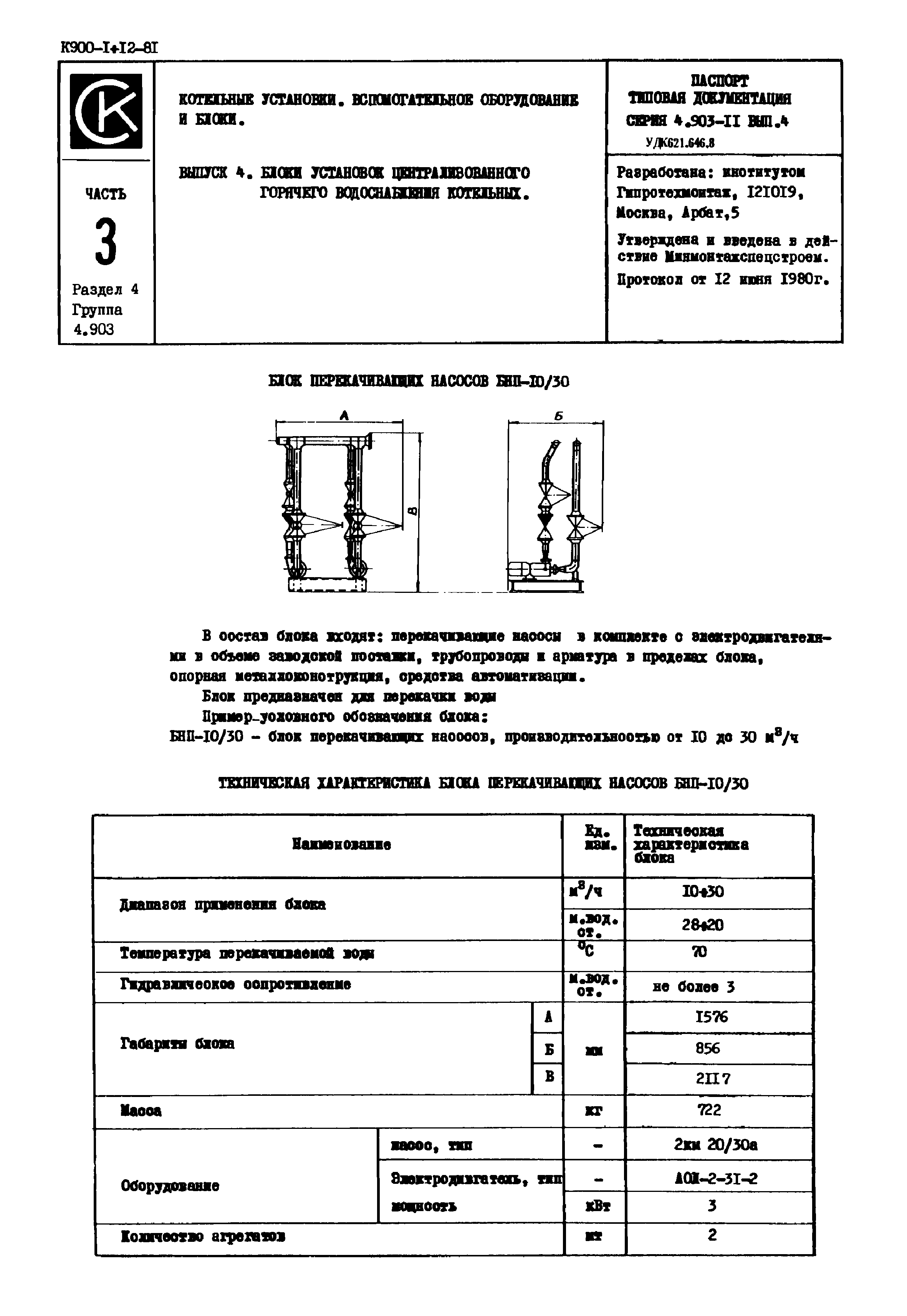 Серия 4.903-11