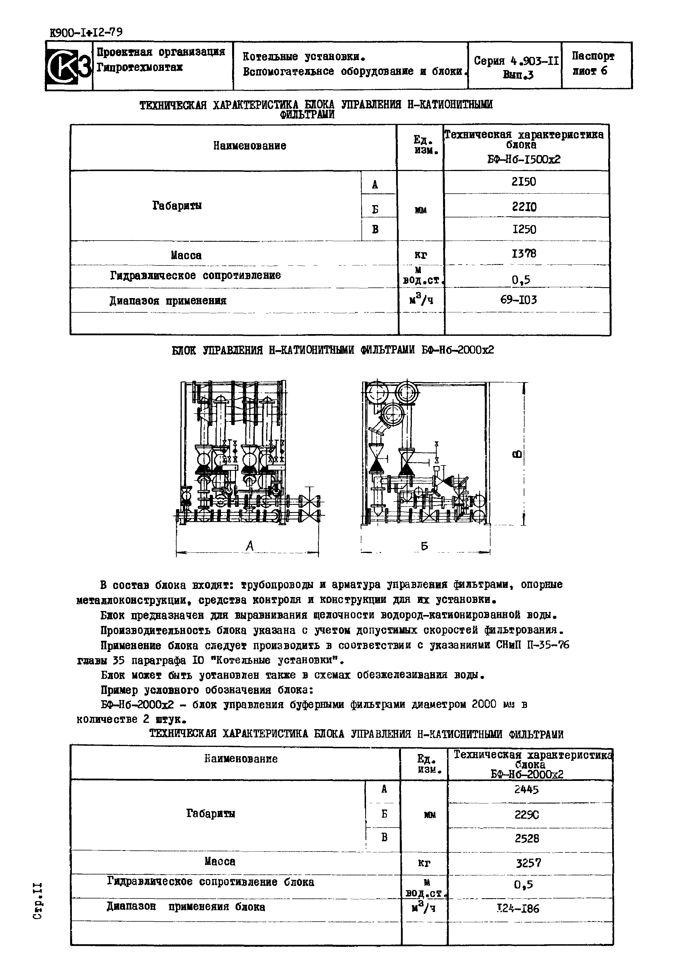 Серия 4.903-11