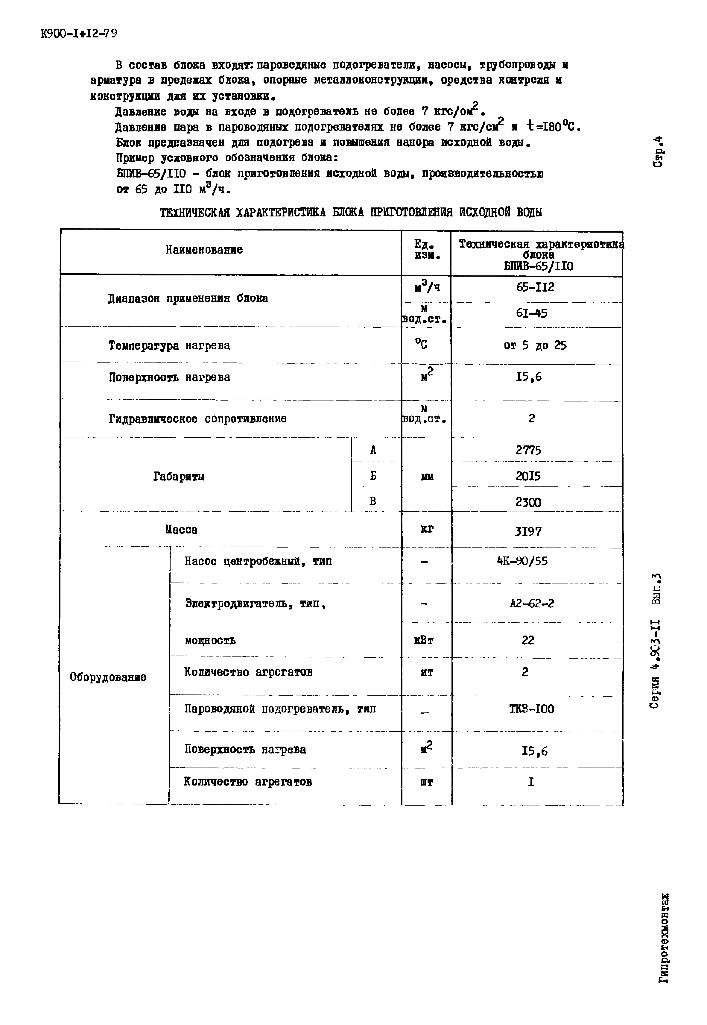 Серия 4.903-11