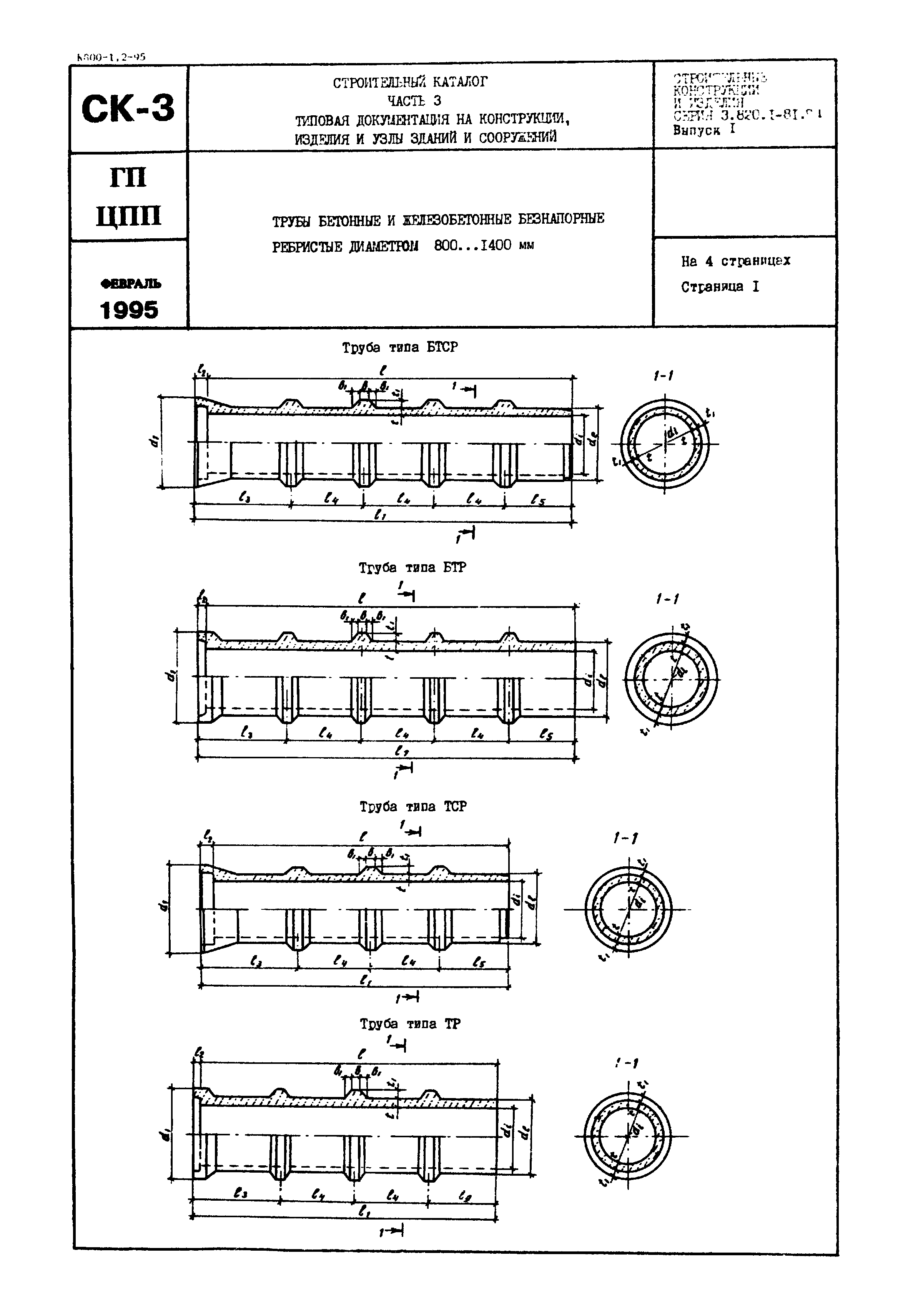 Серия 3.820.1-81.94