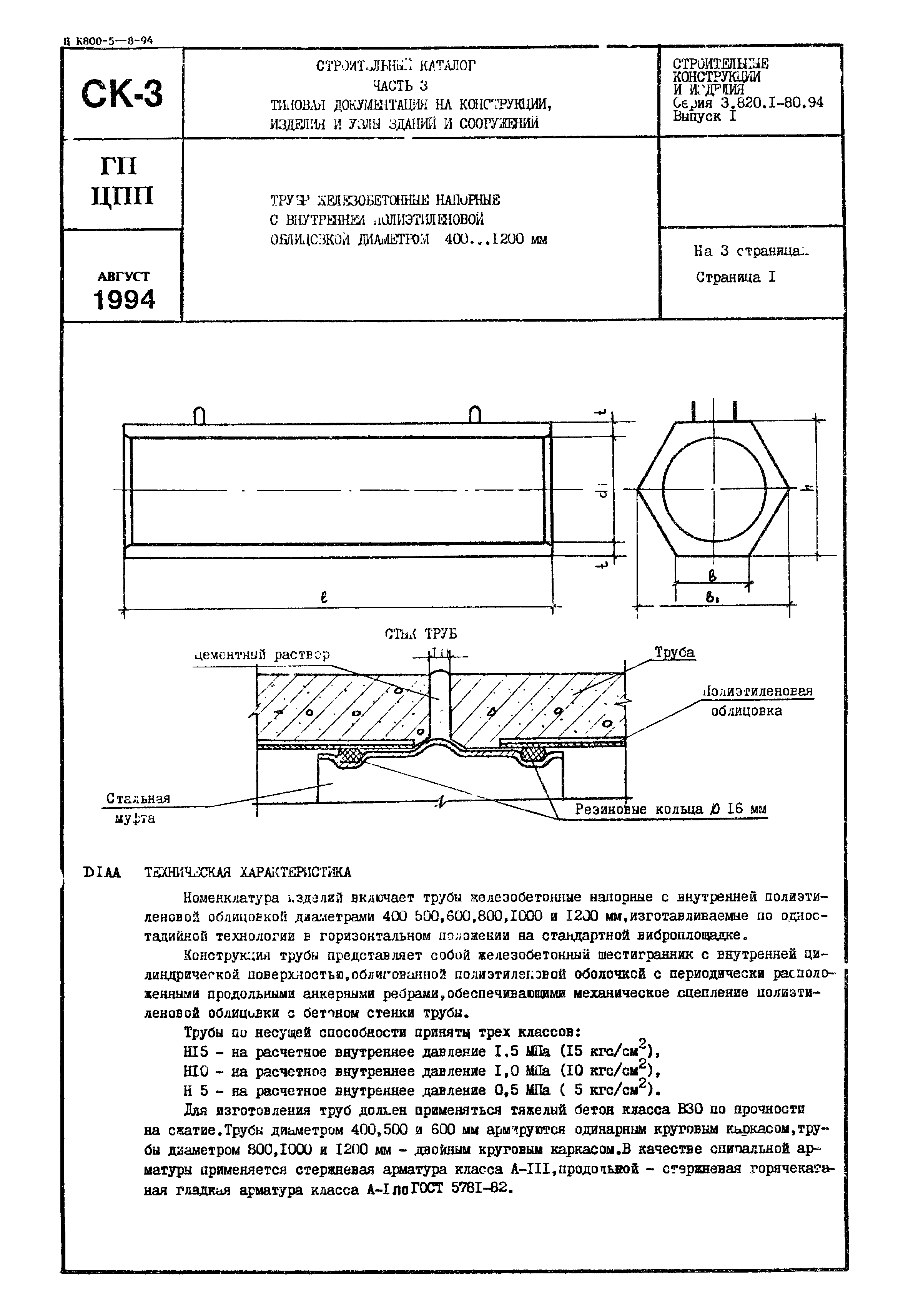 Серия 3.820.1-80.94