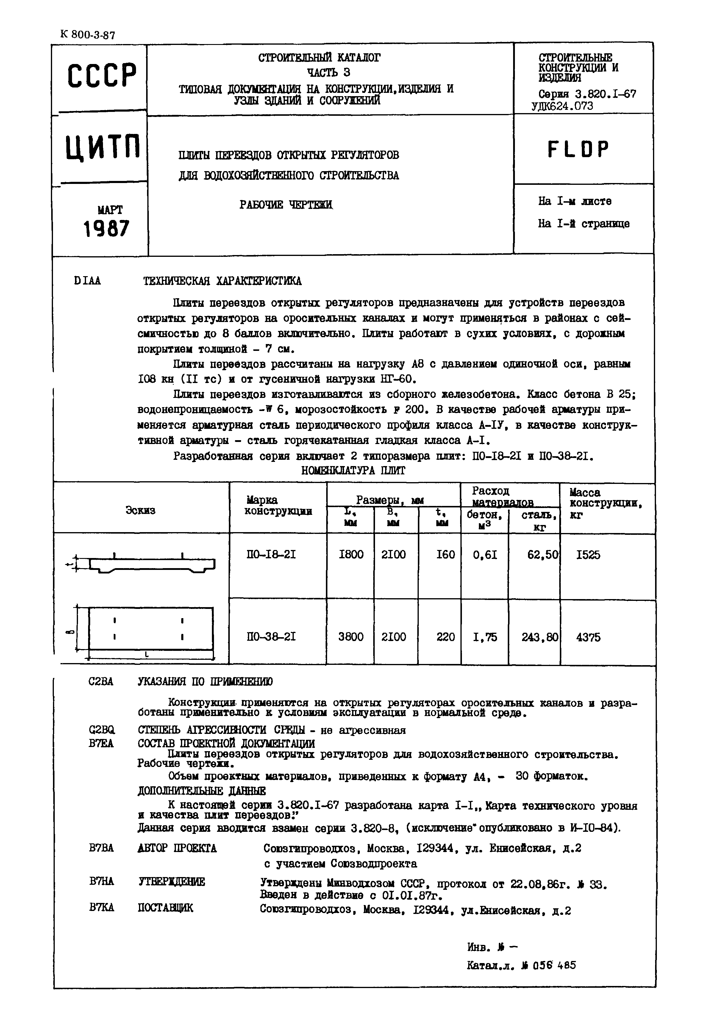 Серия 3.820.1-67