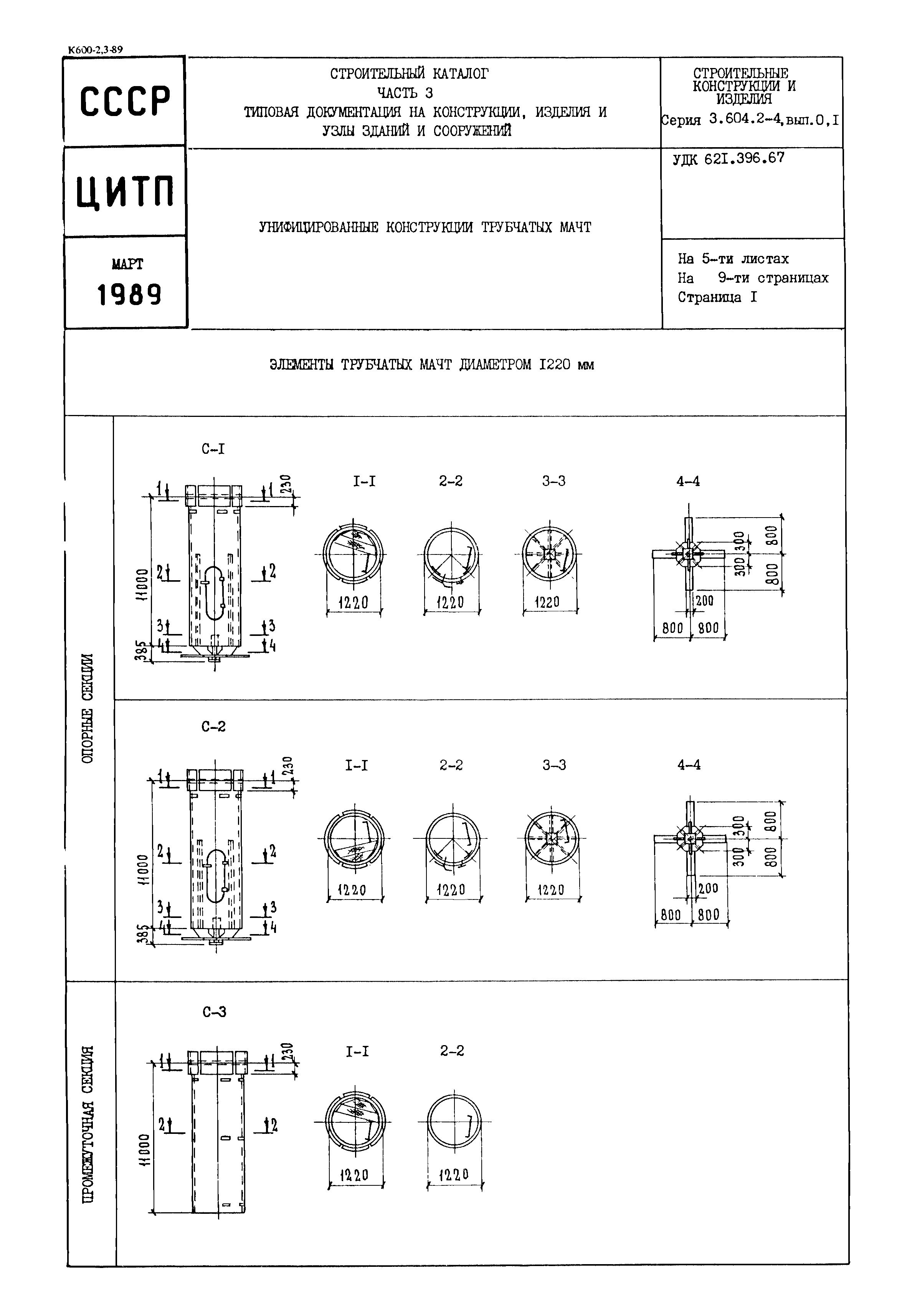 Серия 3.604.2-4