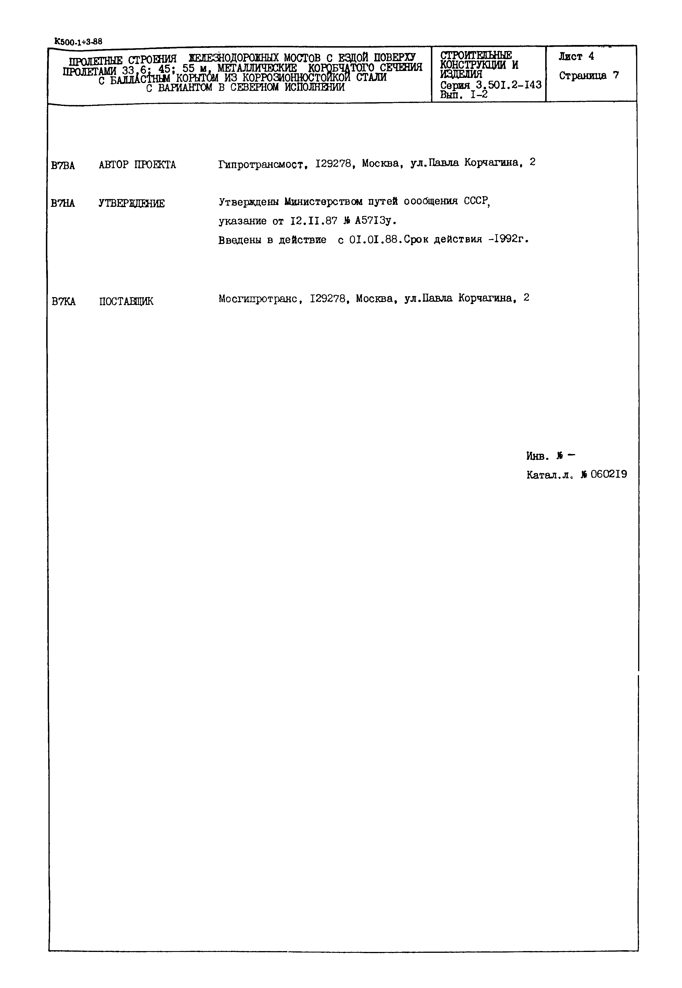 Серия 3.501.2-143