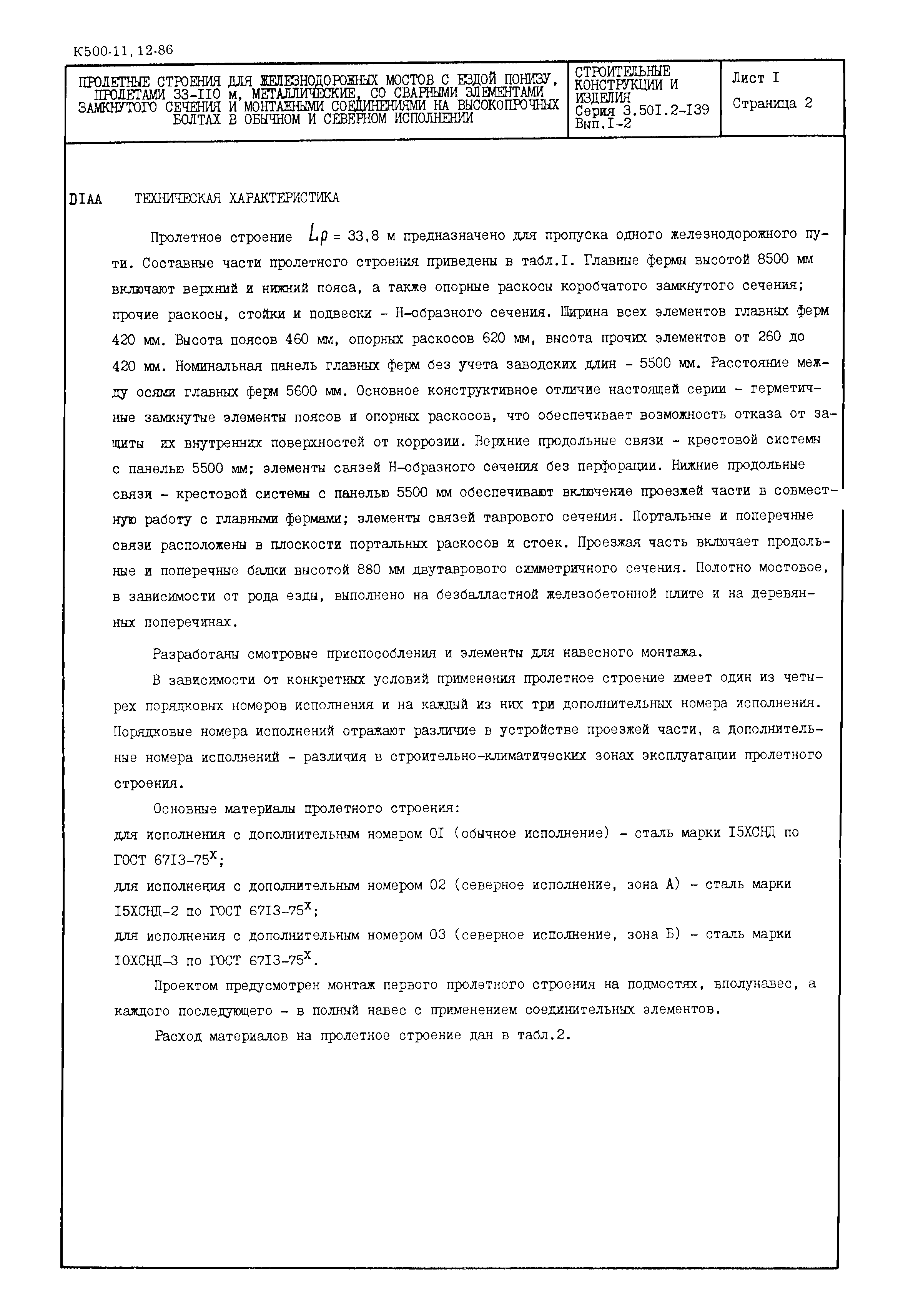 Серия 3.501.2-139