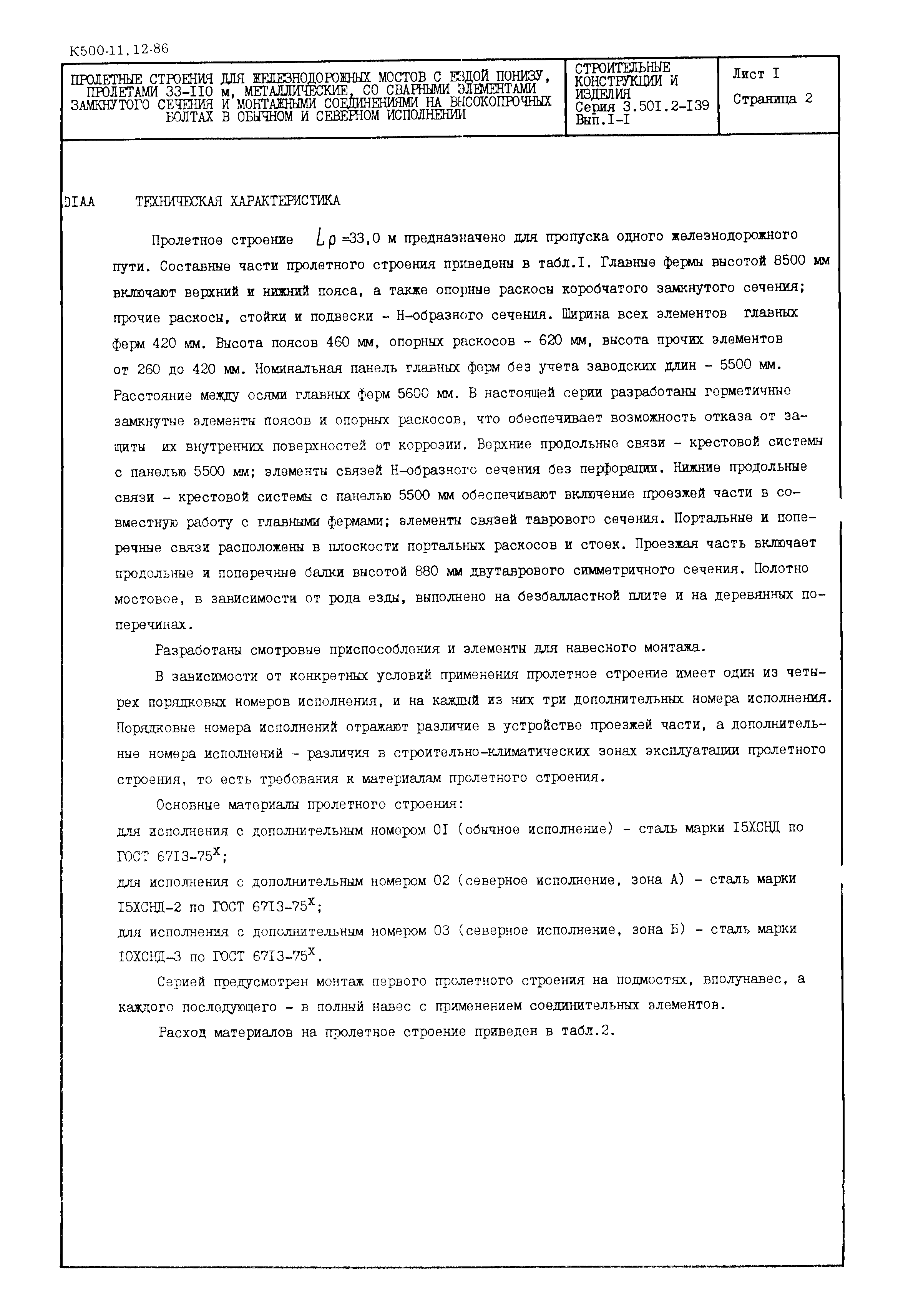 Серия 3.501.2-139