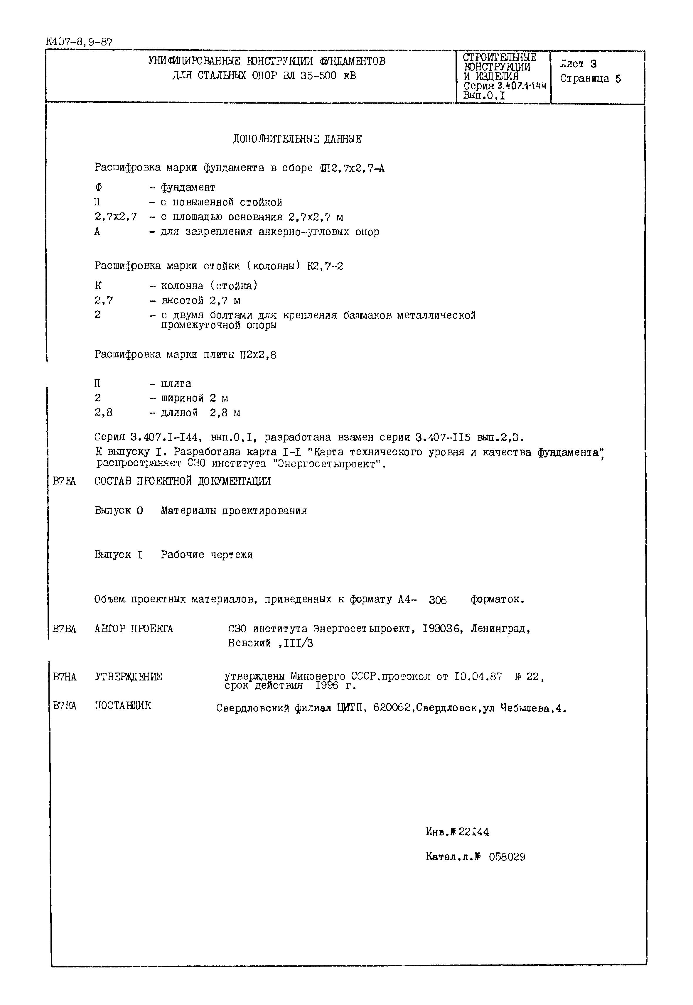 Серия 3.407.1-144