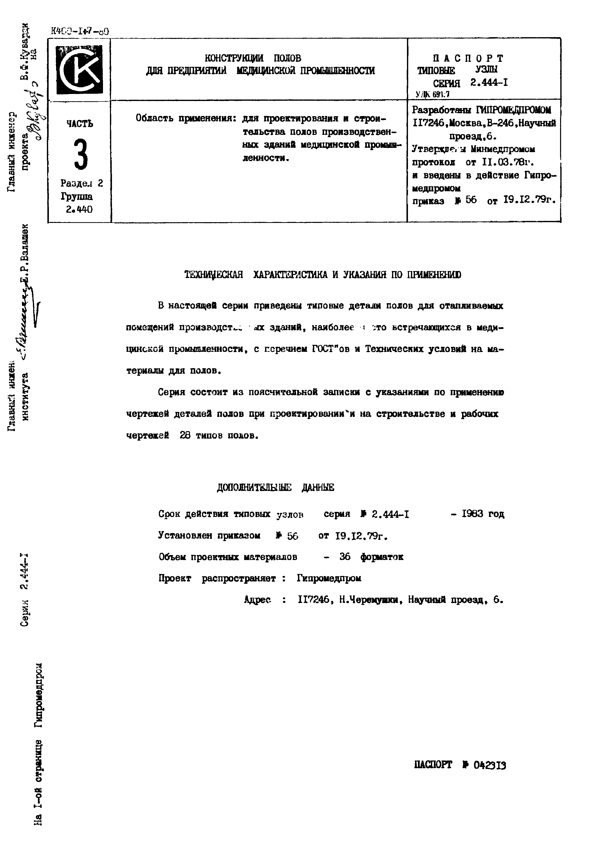 Серия 2.444-1