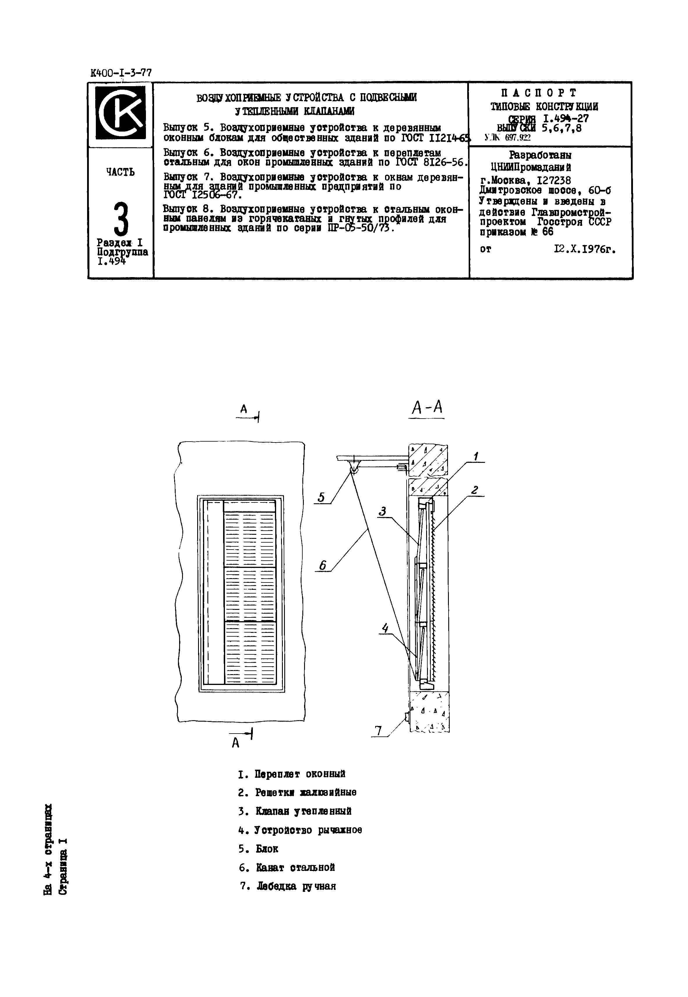 Серия 1.494-27