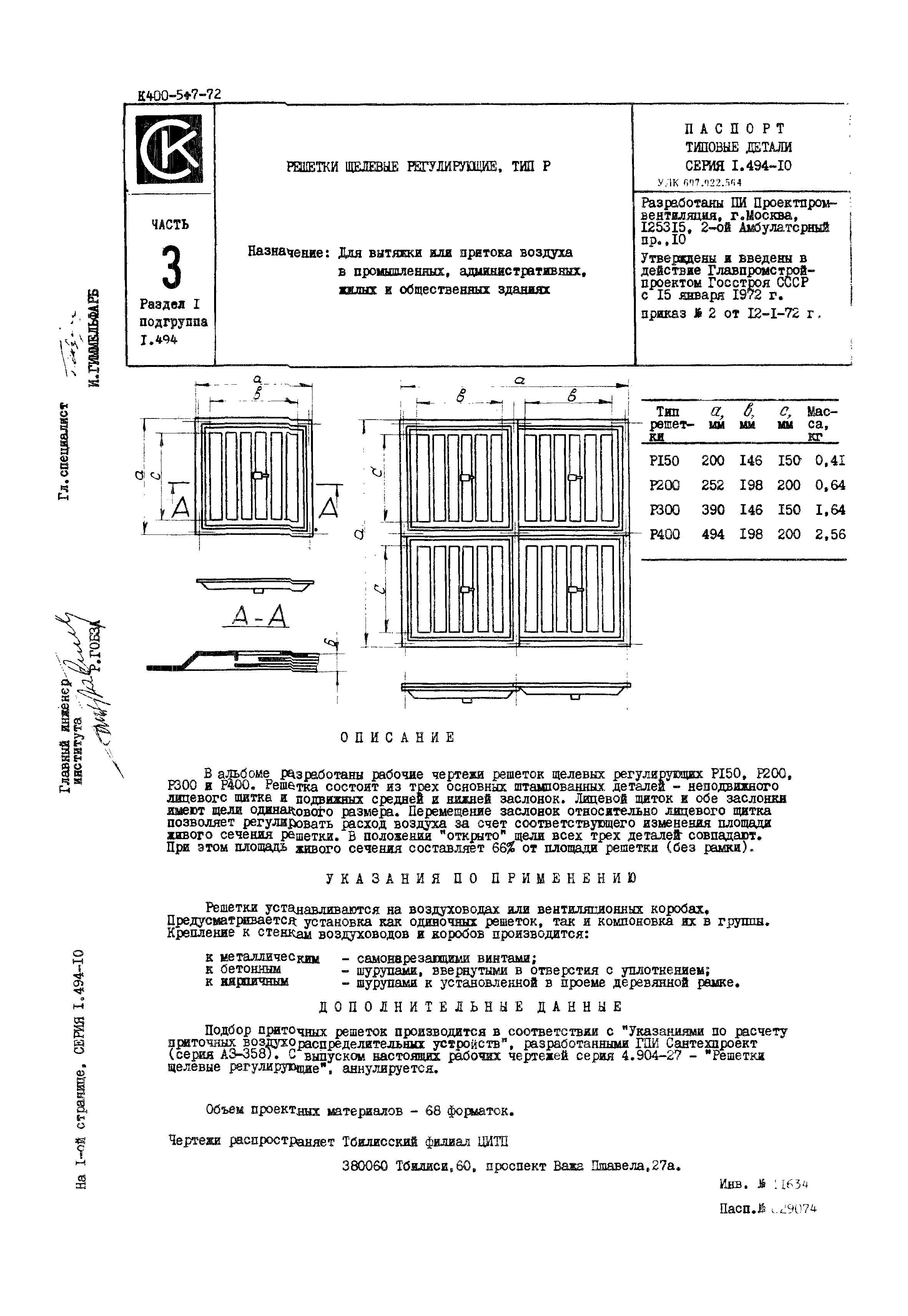 Серия 1.494-10