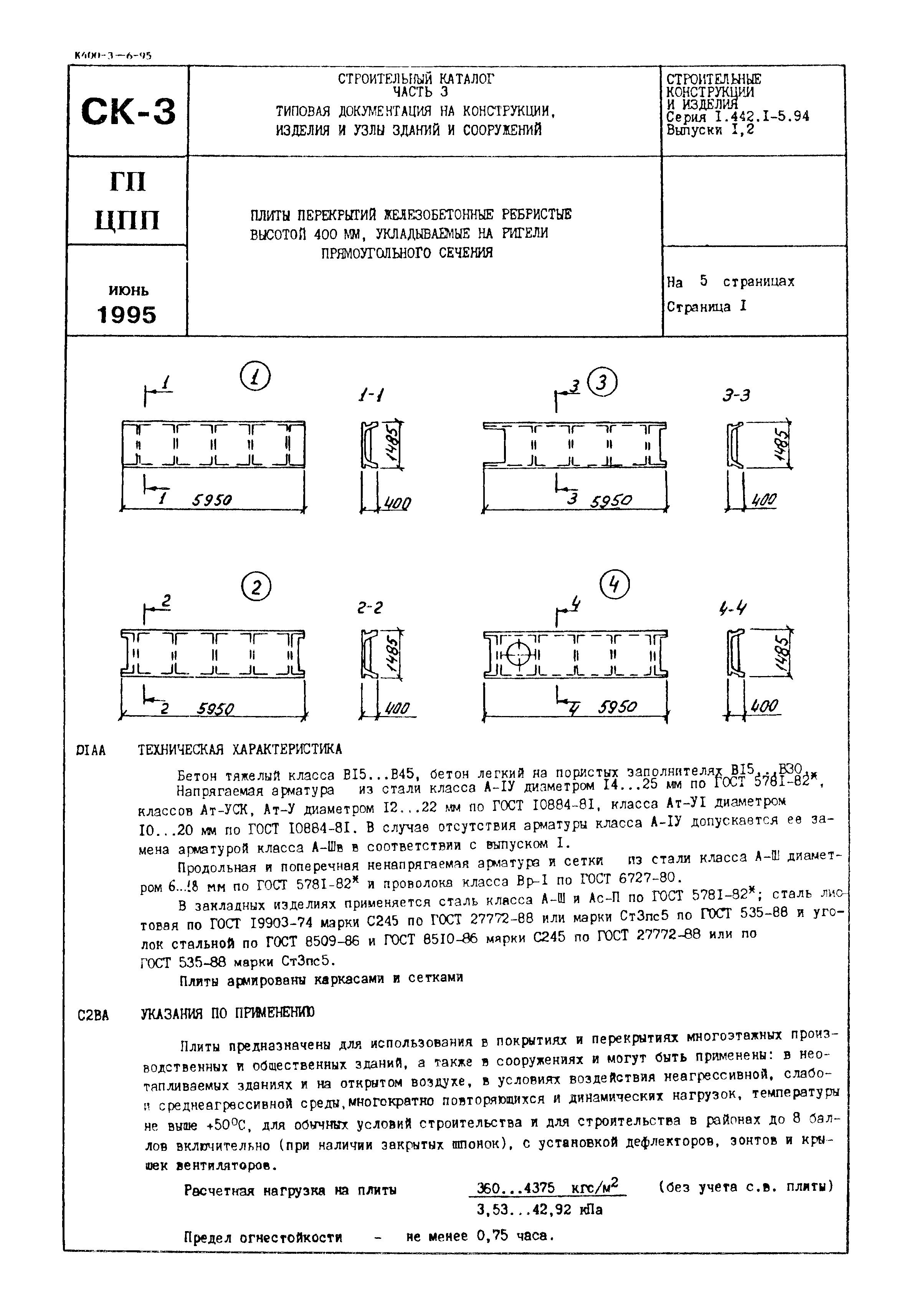 Серия 1.442.1-5.94