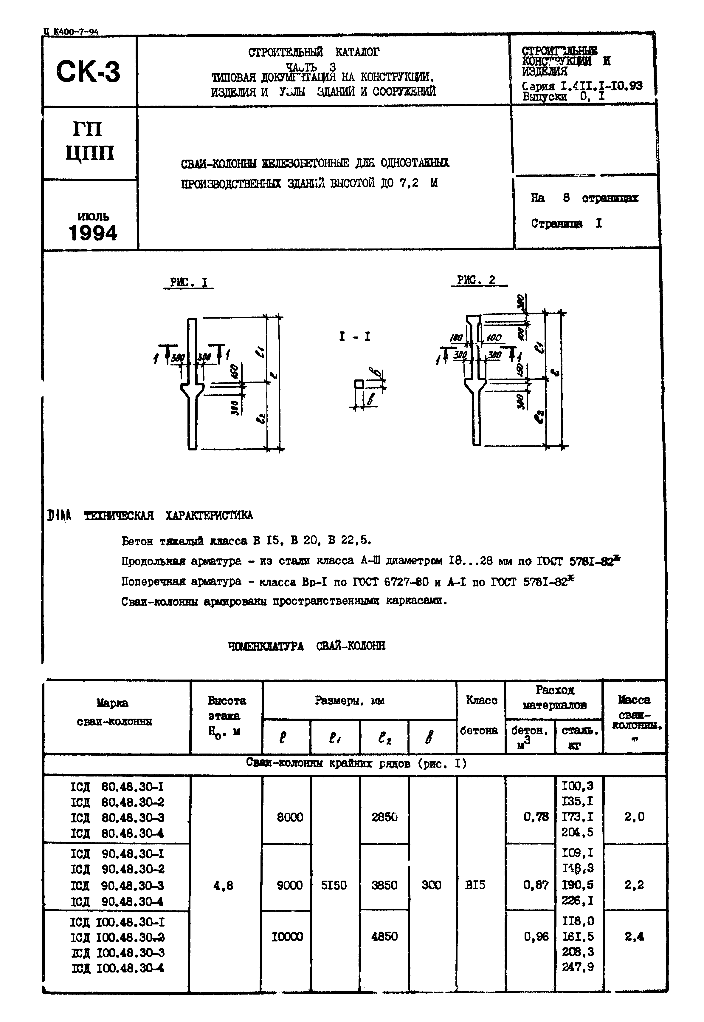 Серия 1.411.1-10.93