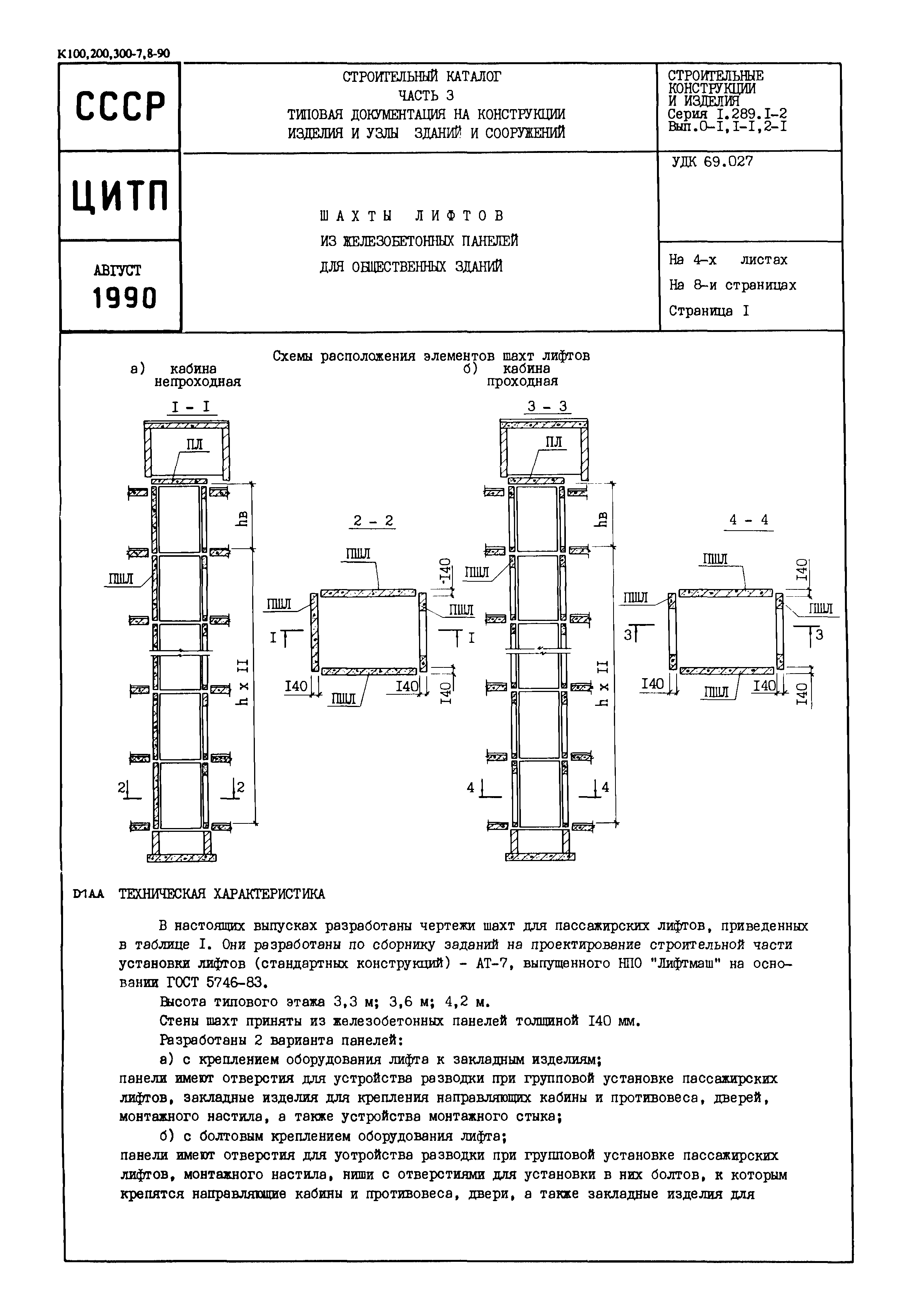 Серия 1.289.1-2