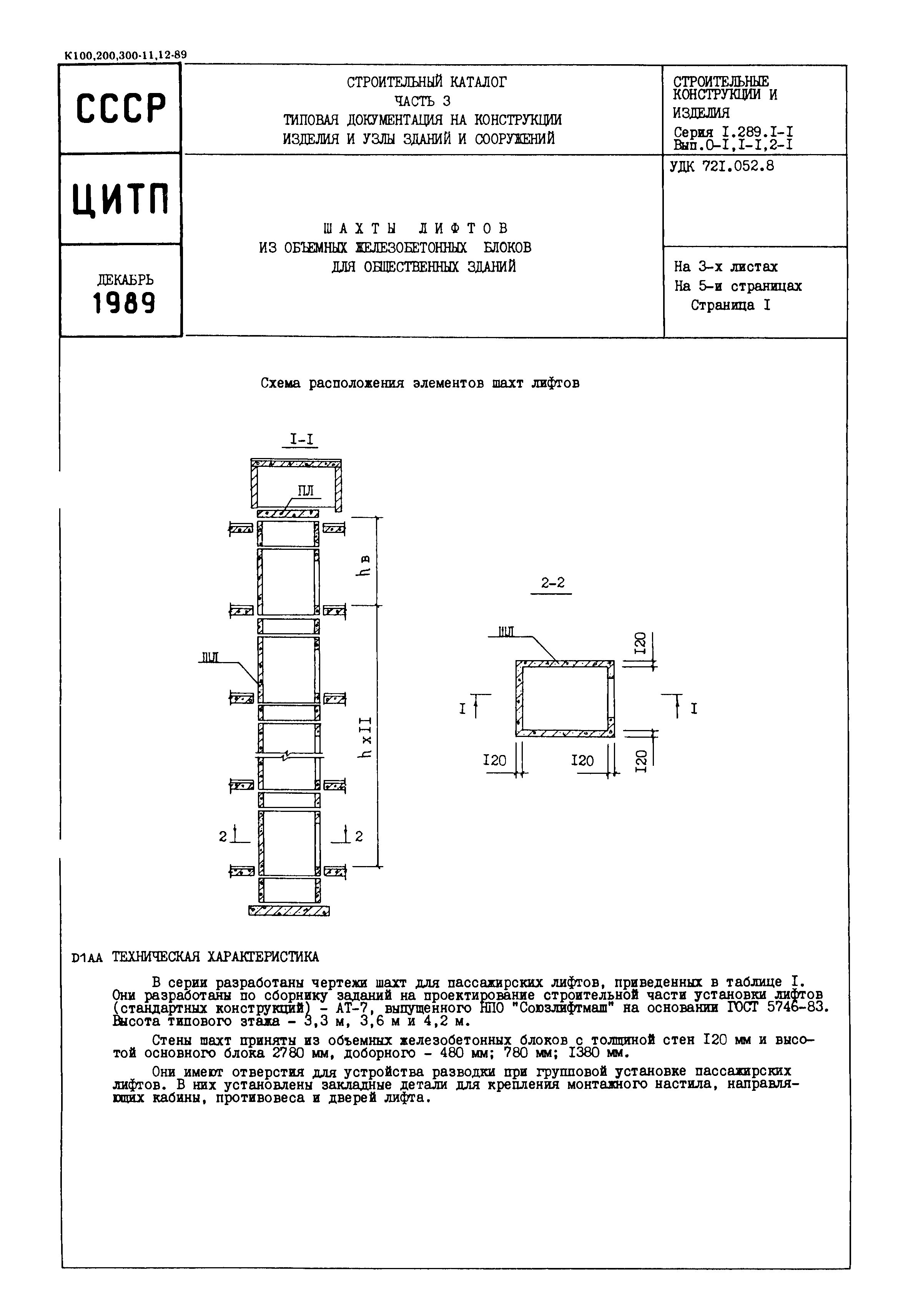 Серия 1.289.1-1