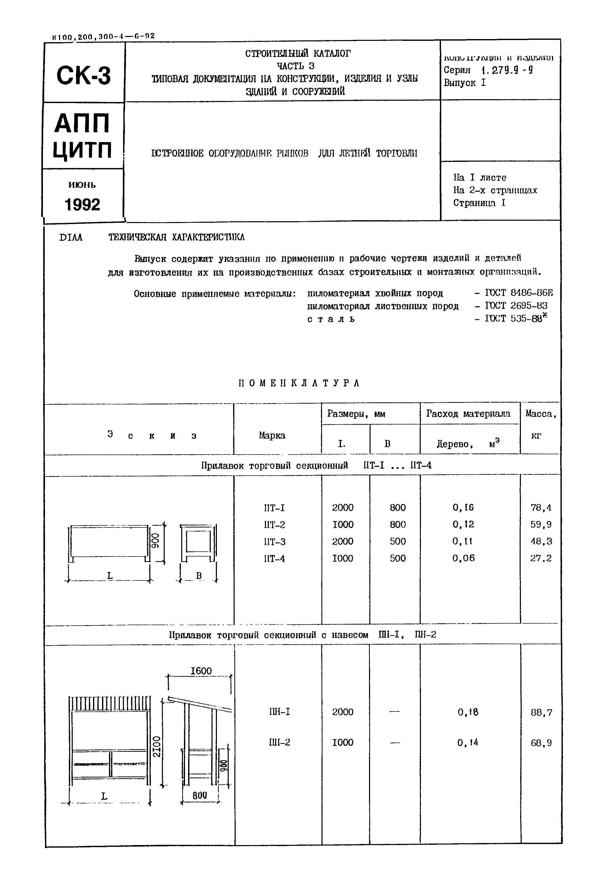 Серия 1.279.9-9