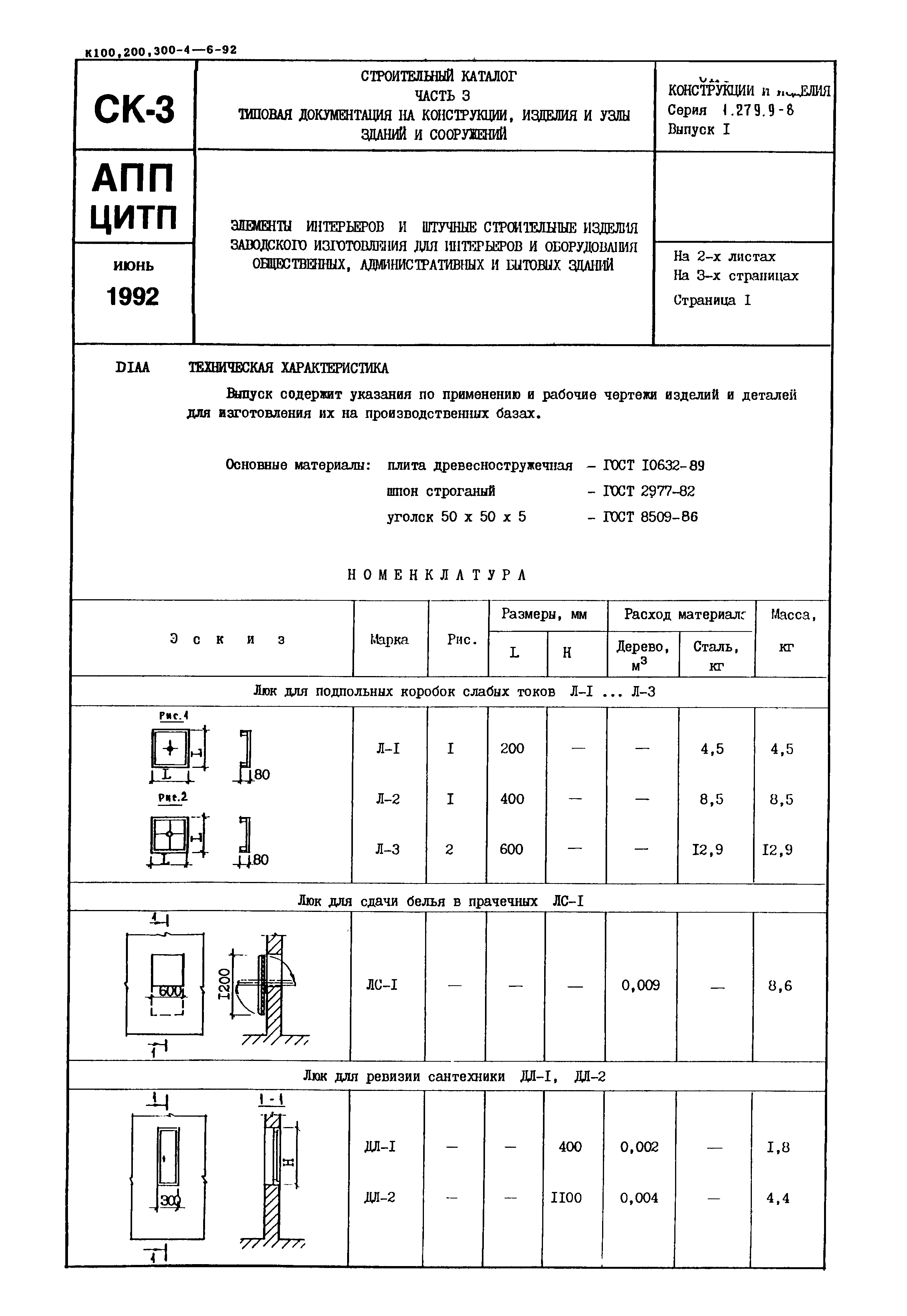 Серия 1.279.9-8