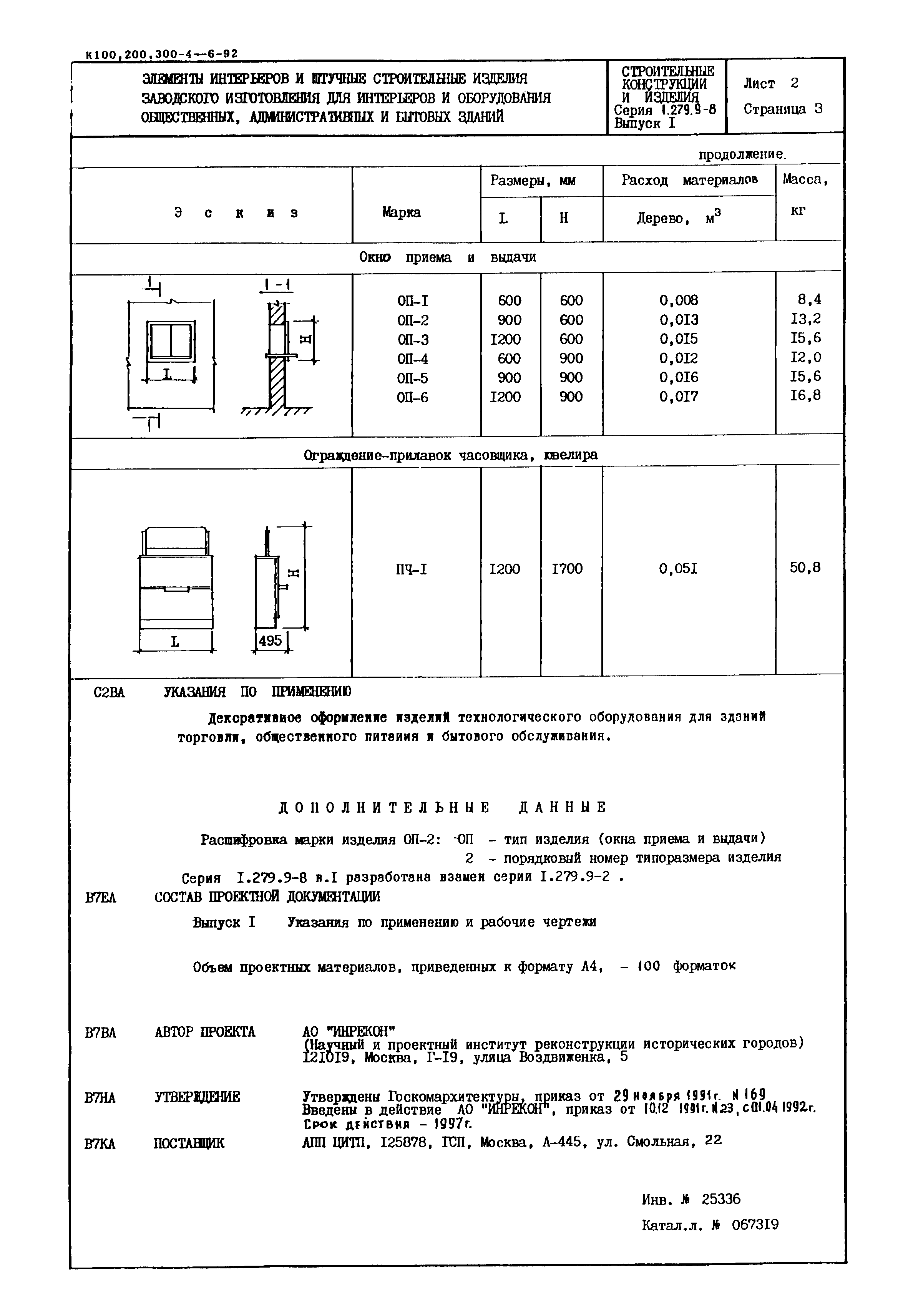 Серия 1.279.9-8