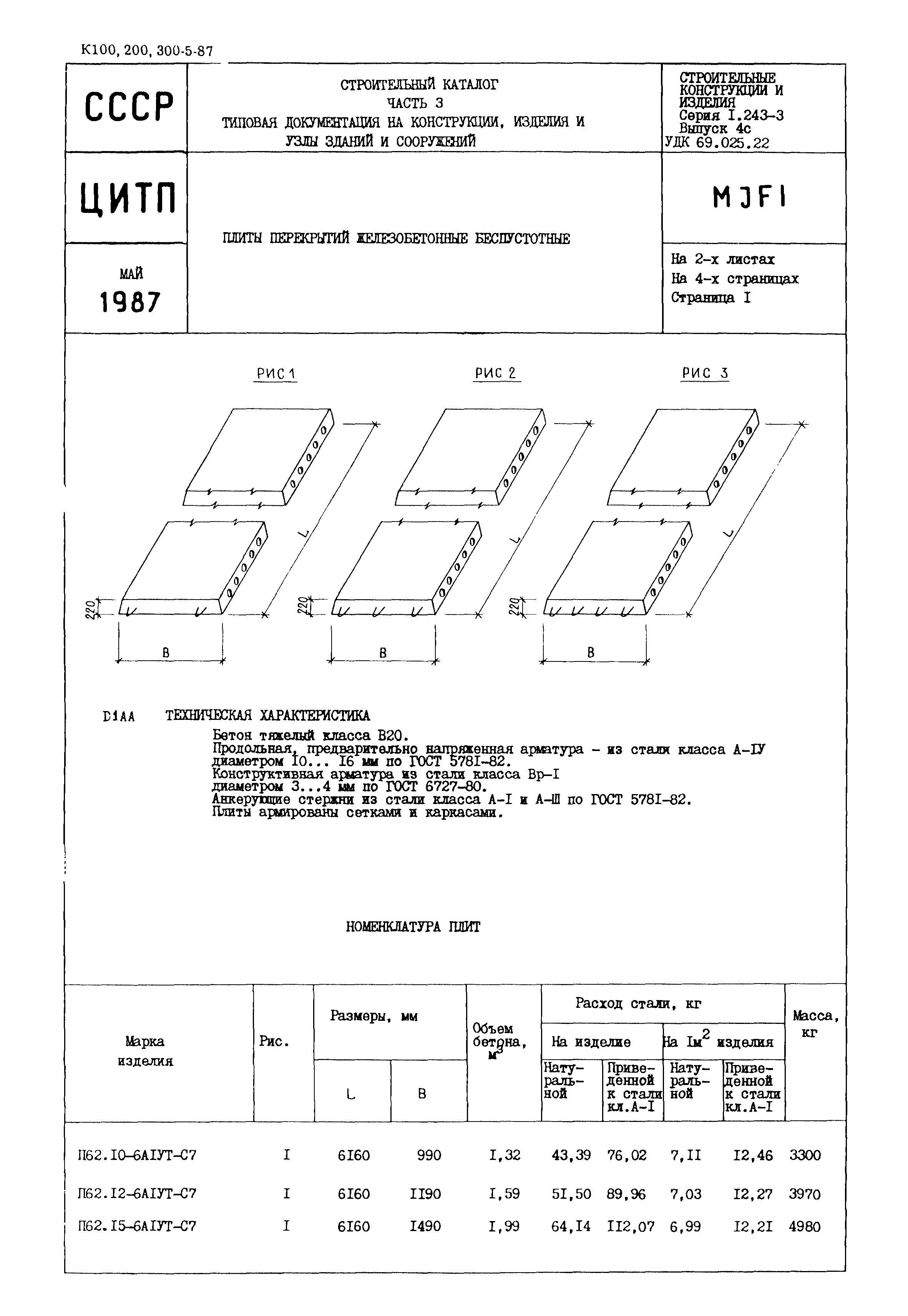 Серия 1.243-3