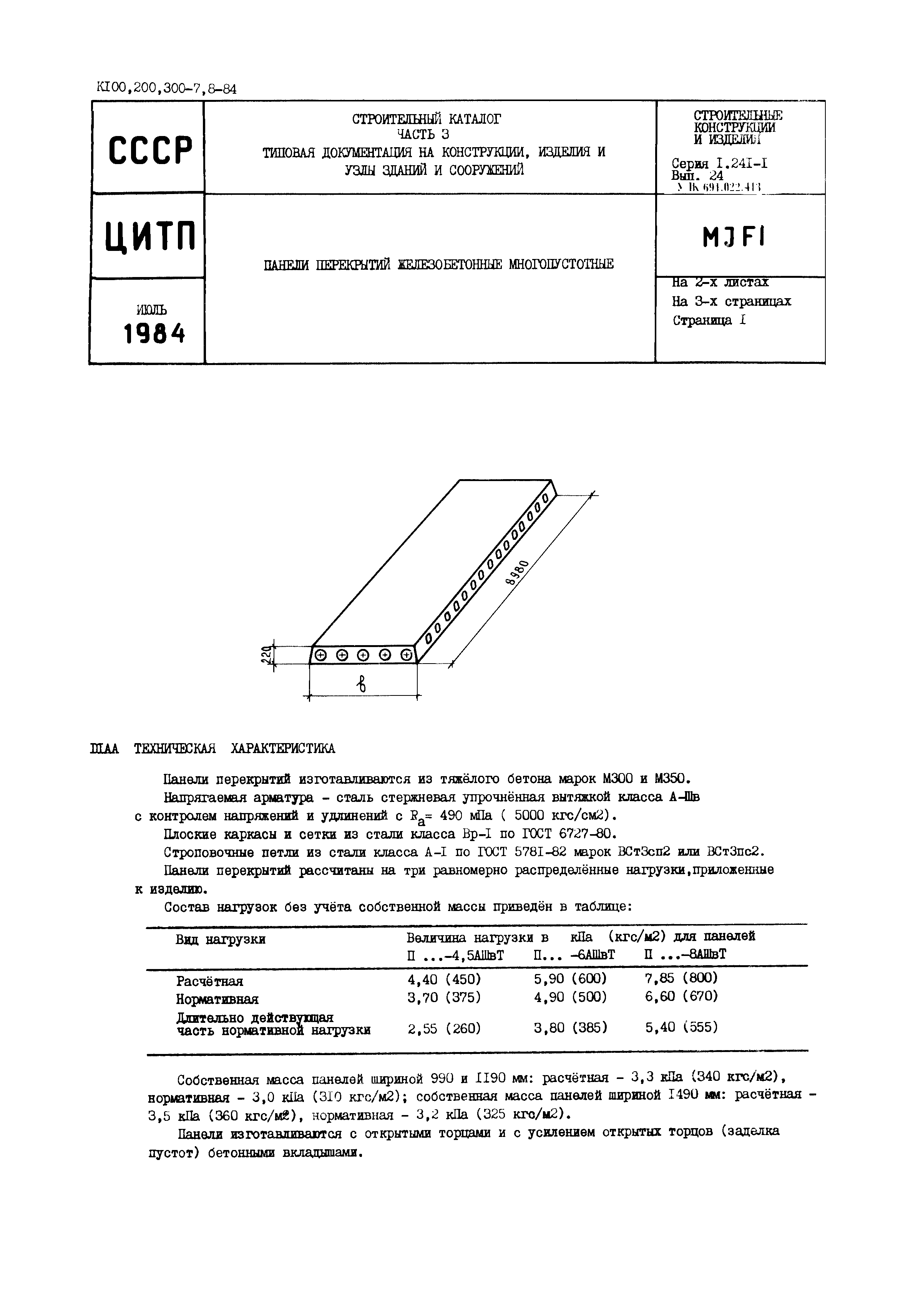 Серия 1.241-1