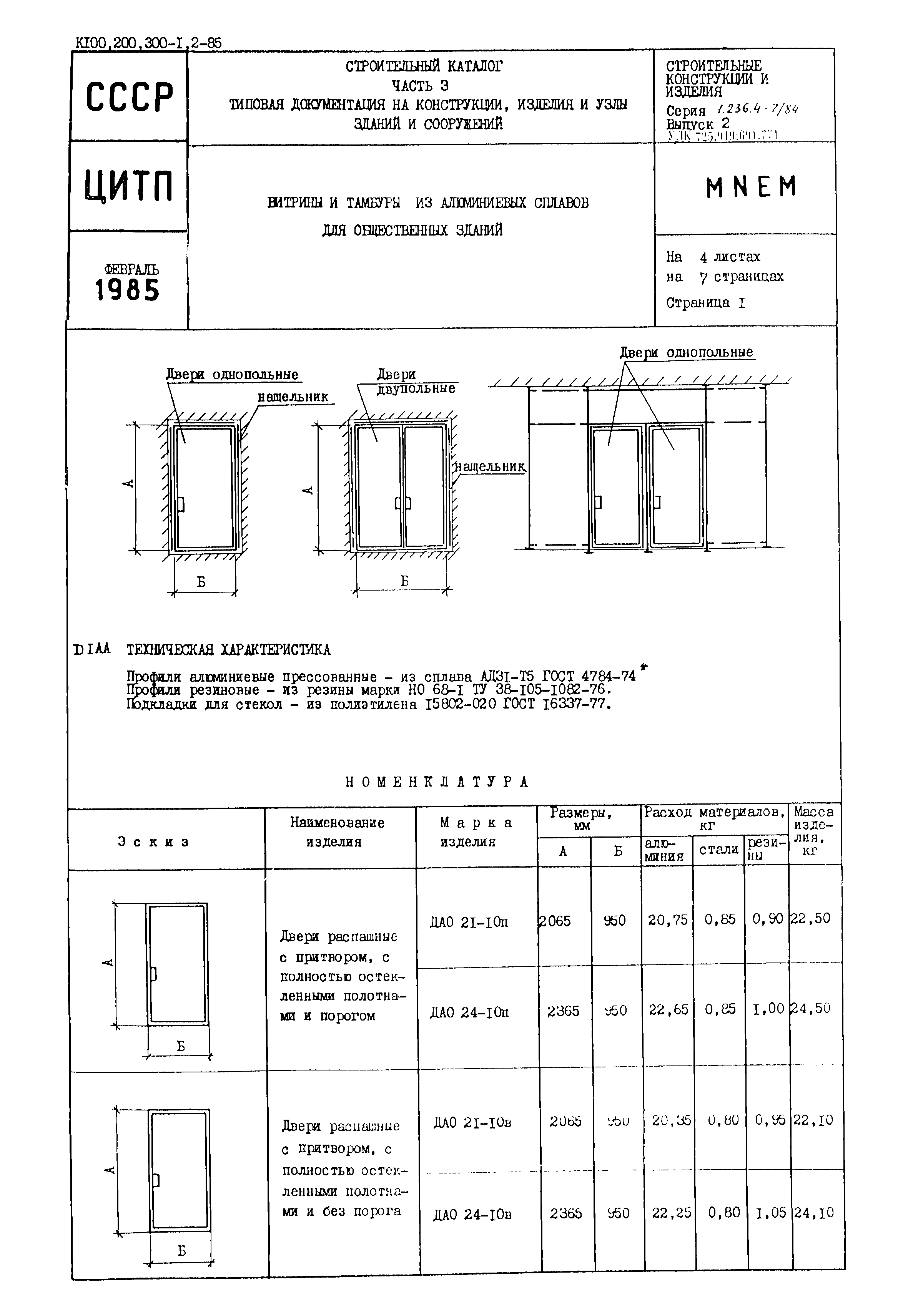 Серия 1.236.4-7/84