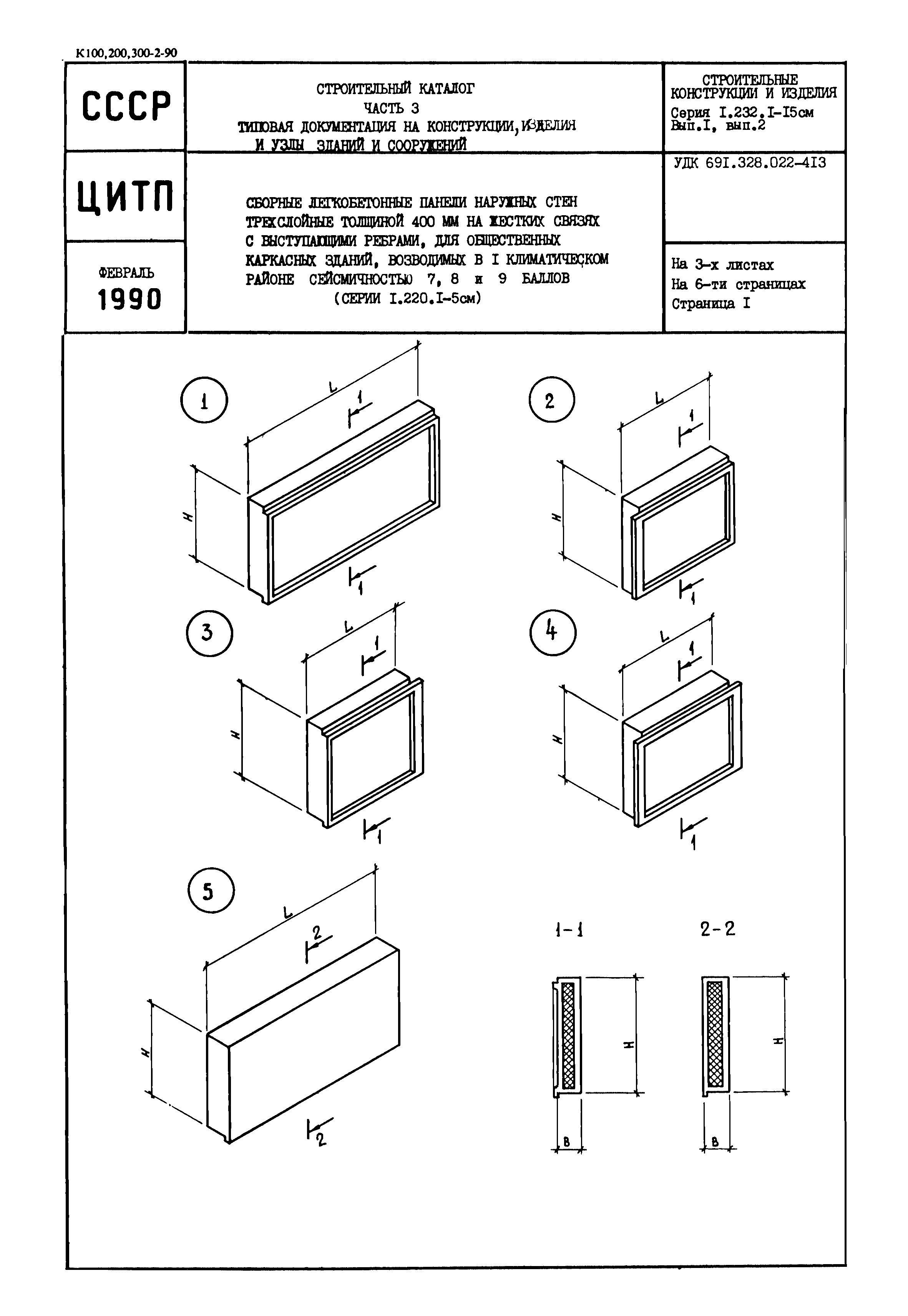 Серия 1.232.1-15см